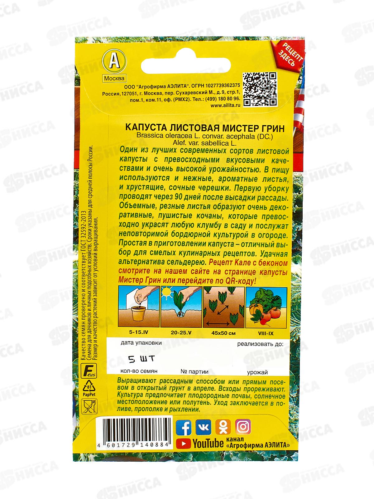 Капуста листовая Мистер Грин *10 АЭЛИТА срок до 12.24