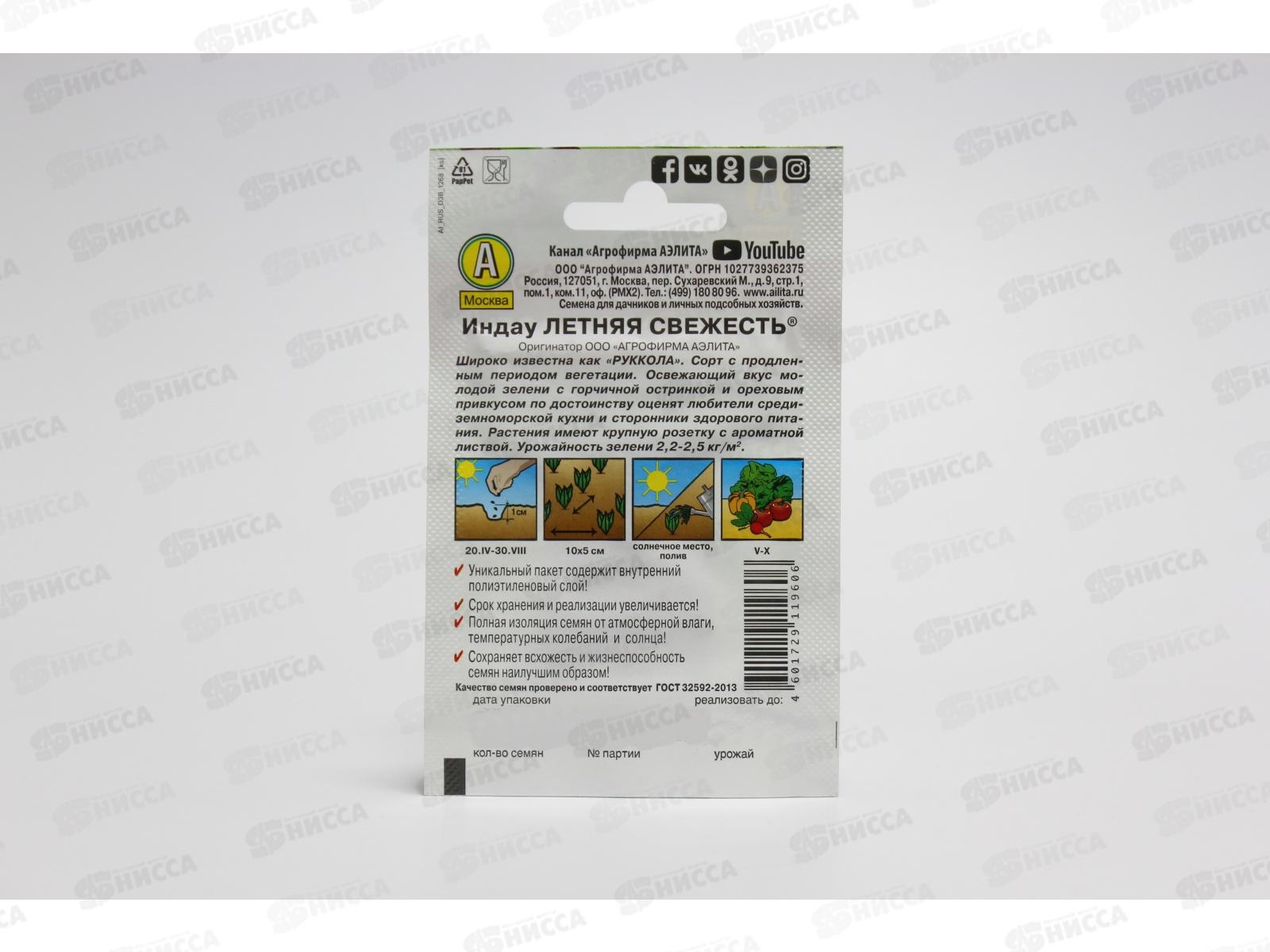 Индау(рукола) Летняя свежесть Лидер *10 АЭЛИТА +