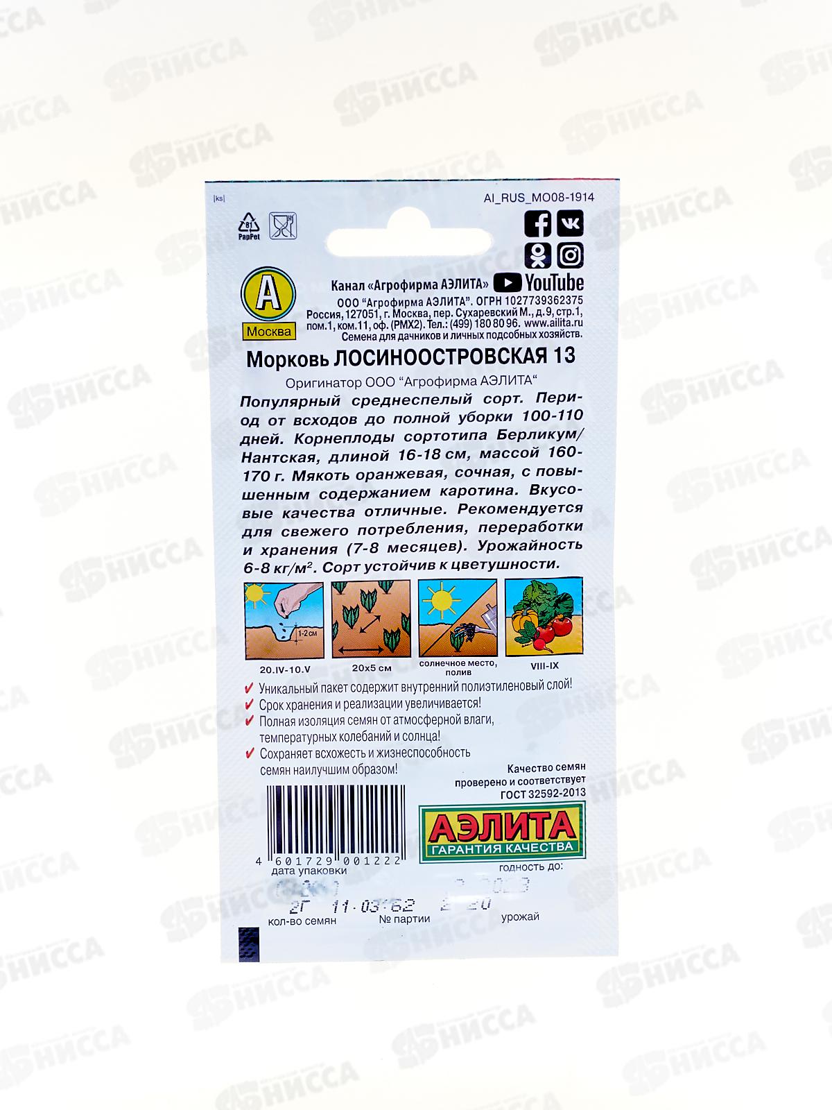 Морковь Лосиноостровская 13 *10 АЭЛИТА +