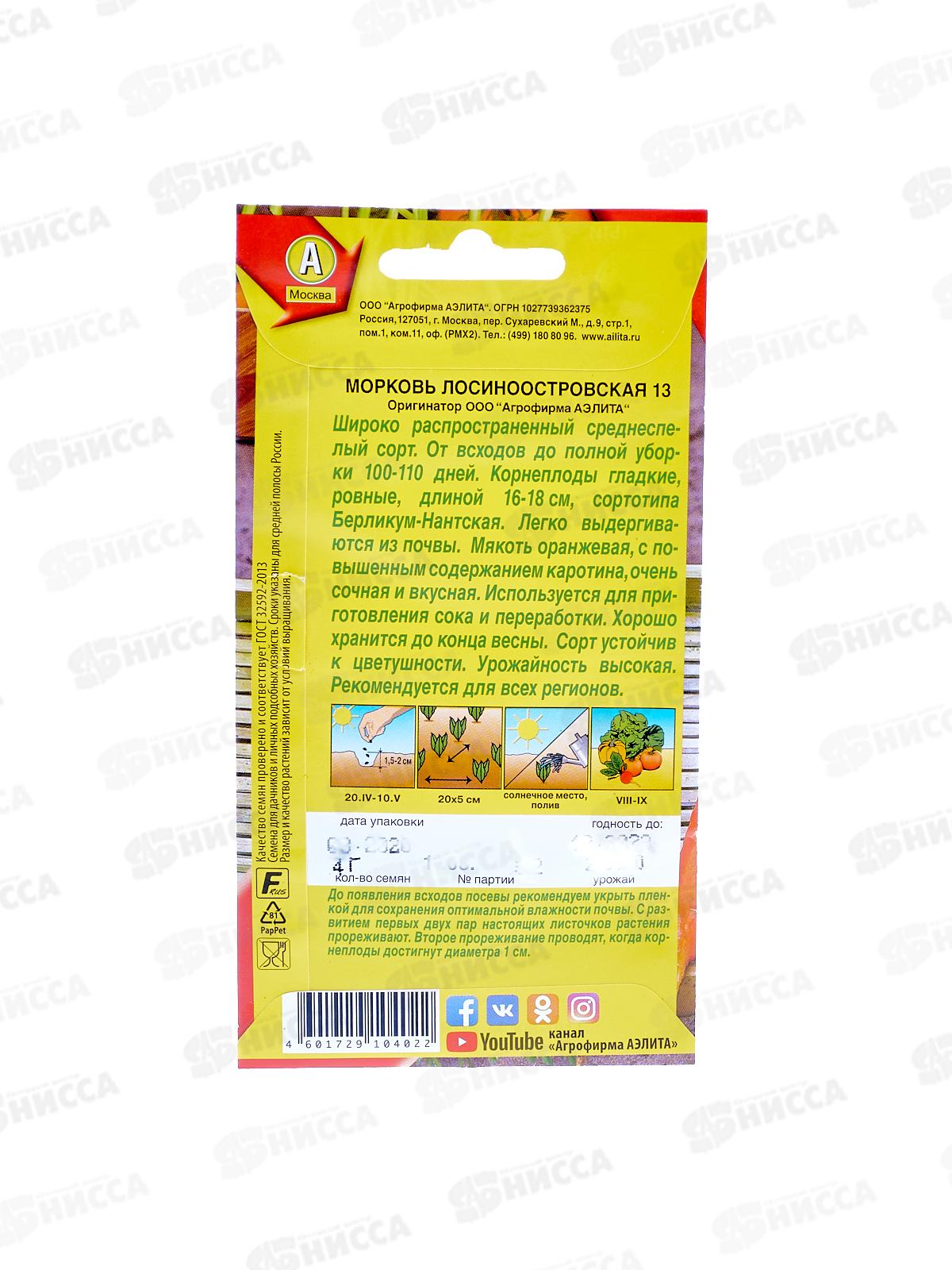 Морковь Лосиноостровская 13 (двойная граммовка) *10 АЭЛИТА срок до 12.24