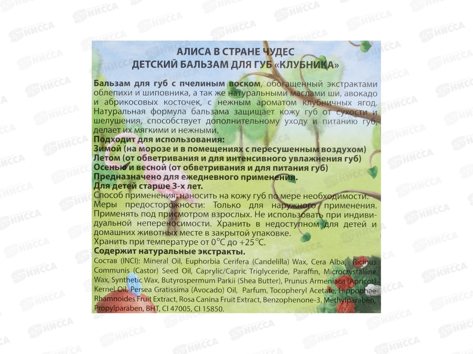 АЛИСА В СТРАНЕ ЧУДЕС бальзам для губ Клубника *40