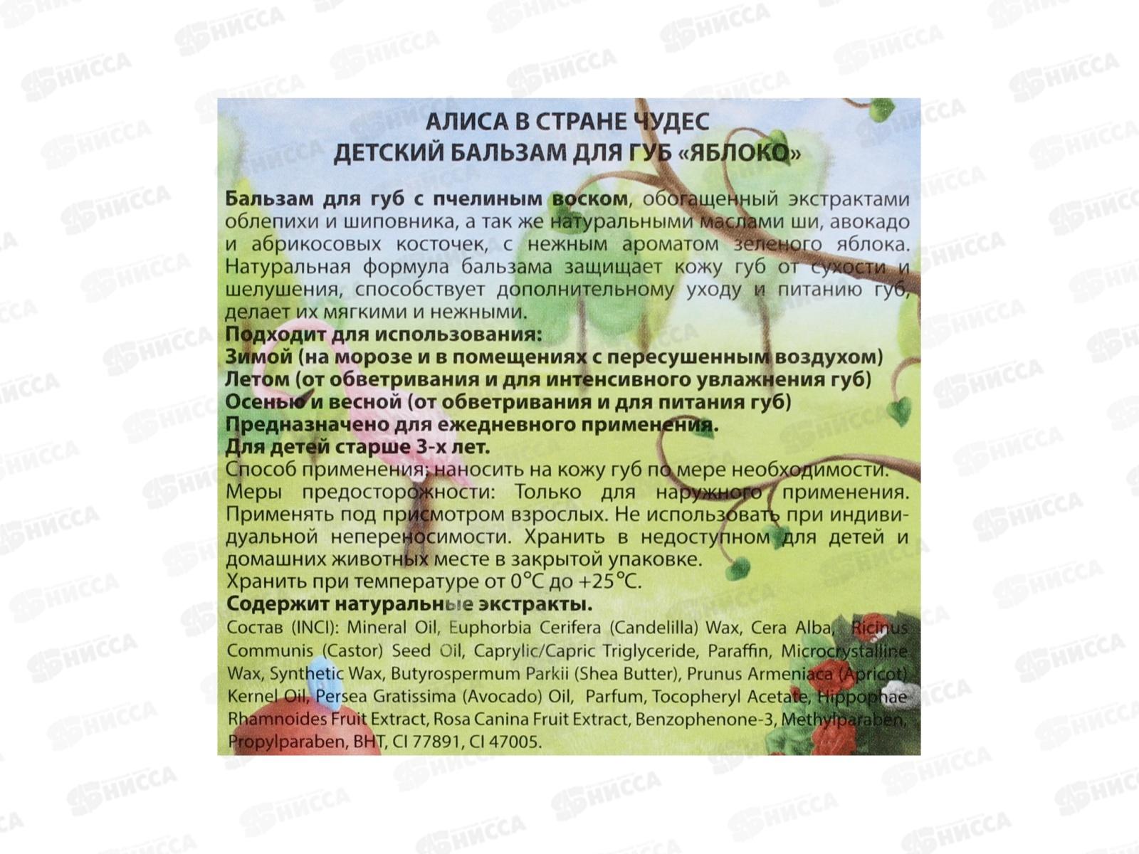 АЛИСА В СТРАНЕ ЧУДЕС бальзам для губ Яблоко *40