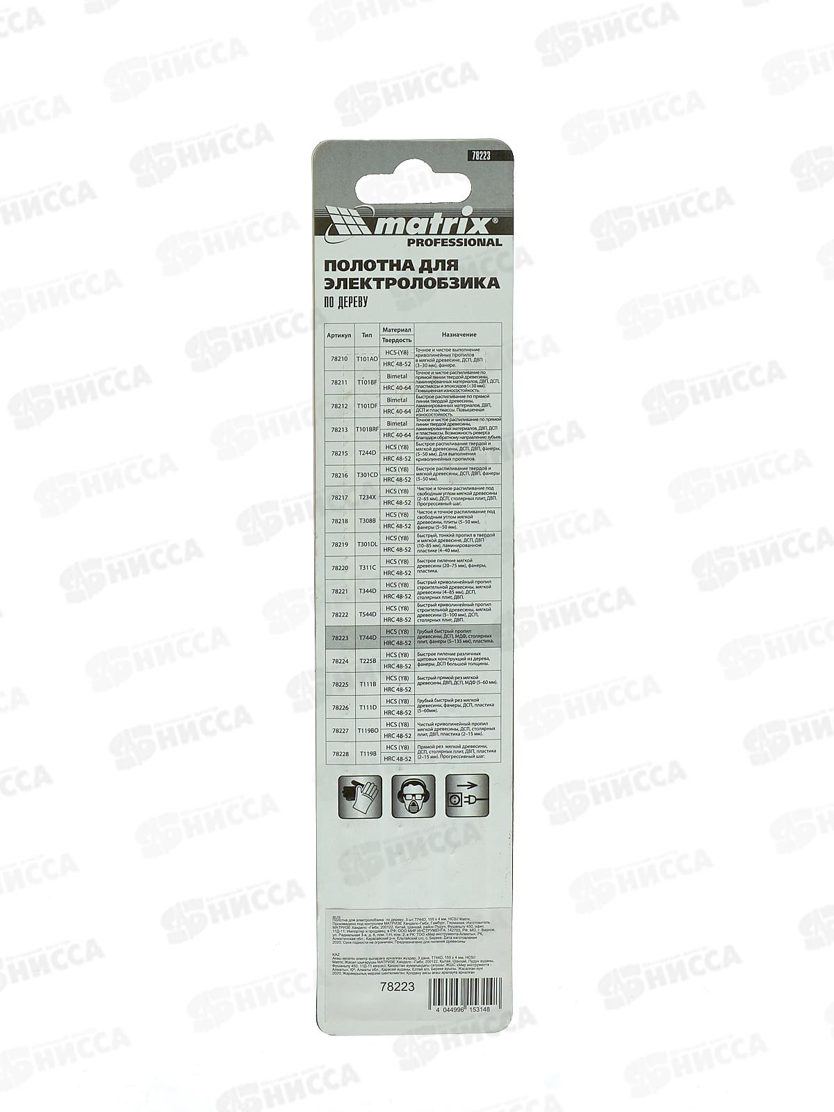 Пилки для электрического лобзика по дереву, 3шт, Т744D 155*4мм, HCS/Matrix, 78223
