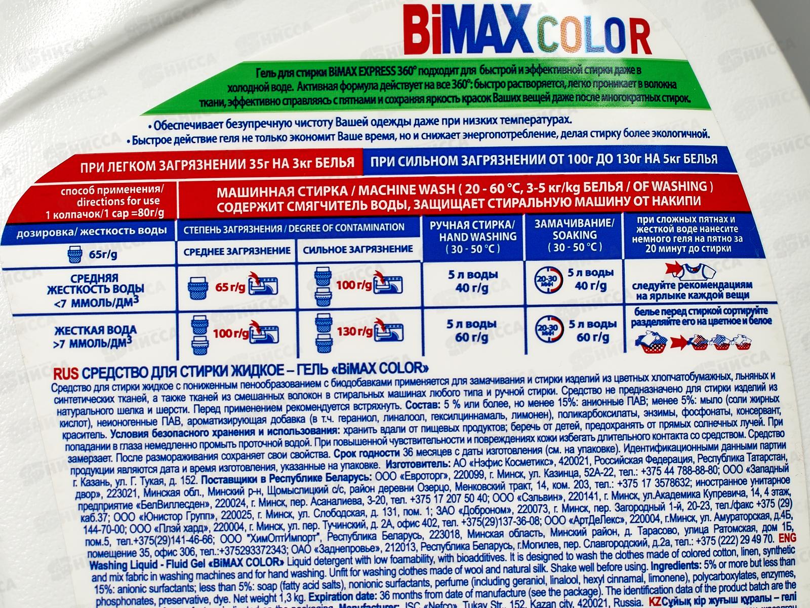 БИМАКС-гель для стирки  Колор 1,3л *4