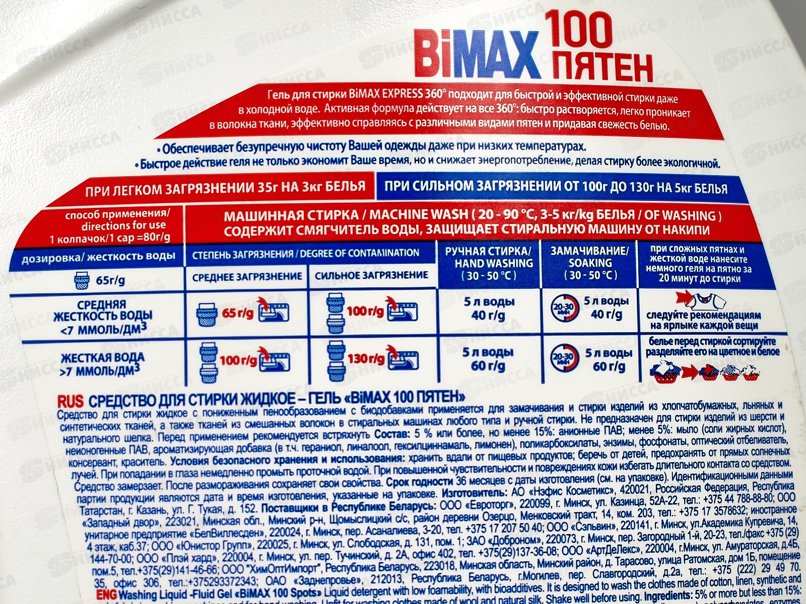 БИМАКС-гель для стирки 100 пятен 1,3л *4