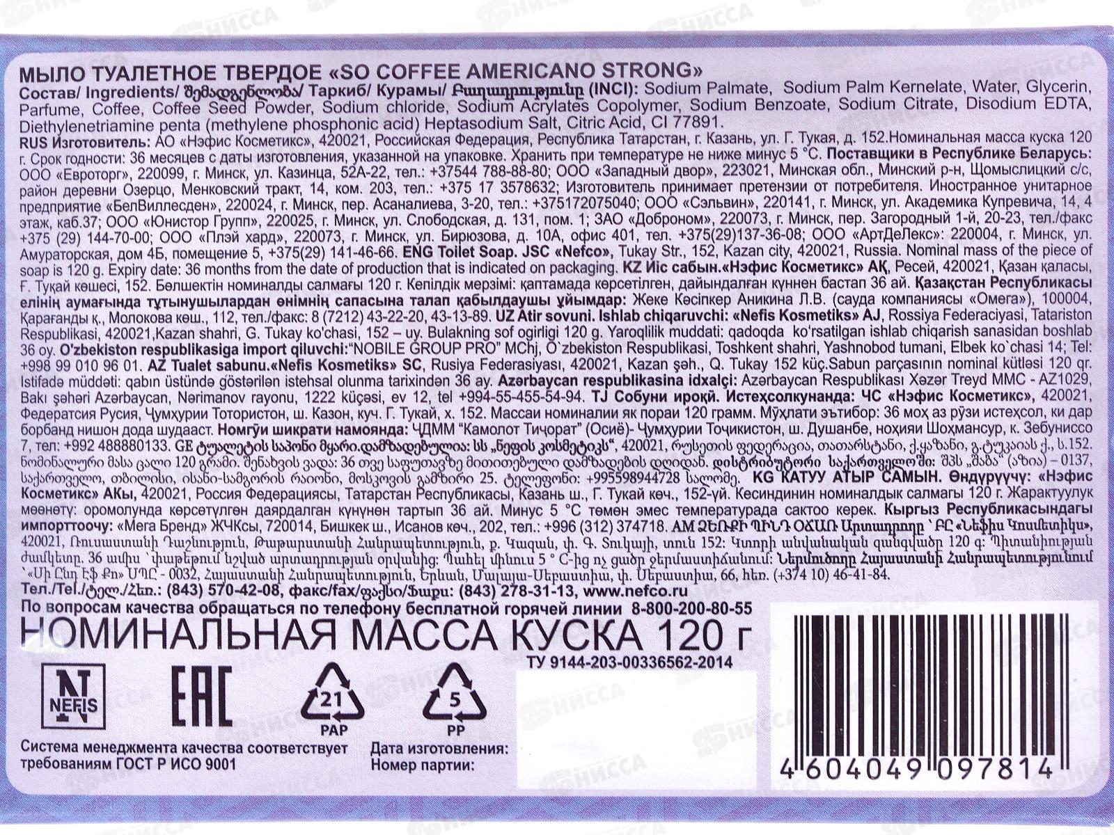 Мыло So COFFEE Americano Strong, 120гр  *16  /1128-2