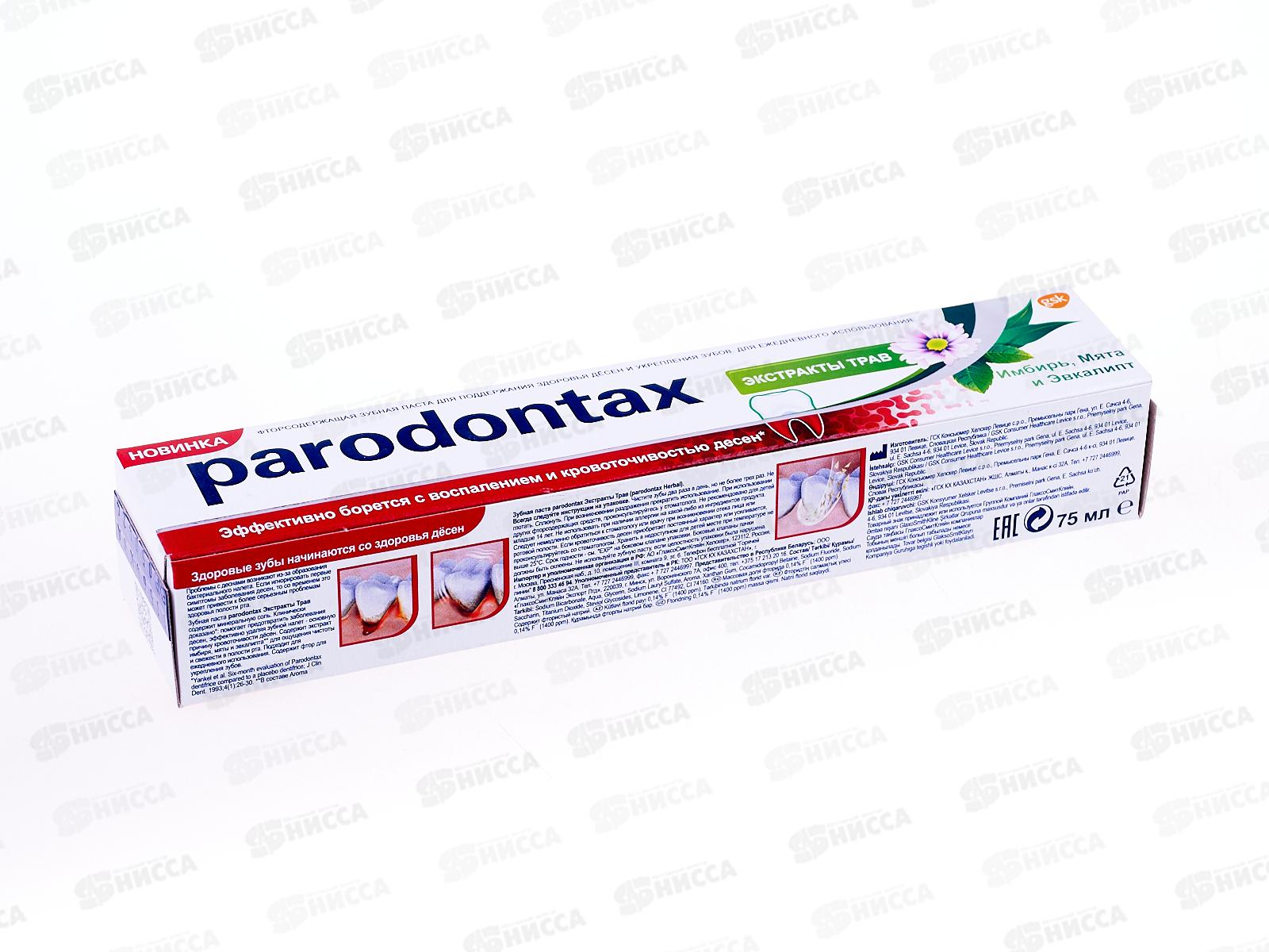 Пародонтакс зубная паста 75мл Экстракты Трав *12