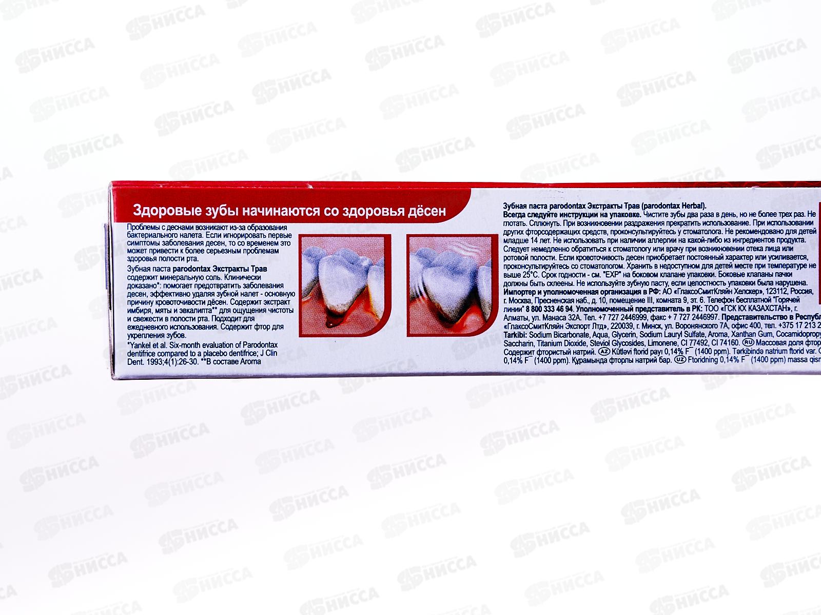 Пародонтакс зубная паста 75мл Экстракты Трав *12