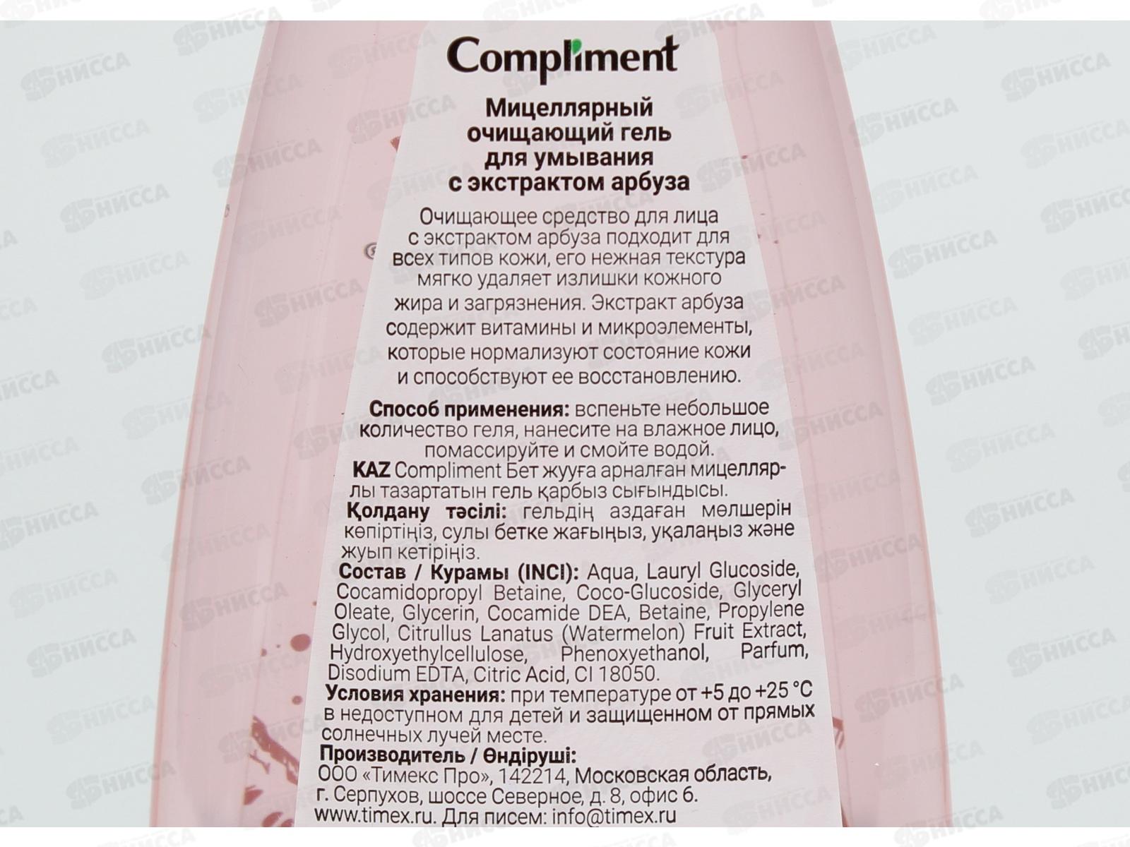 КОМПЛИМЕНТ Мицеллярный очищающий гель для умывания с экстрактом арбуза 250мл *8