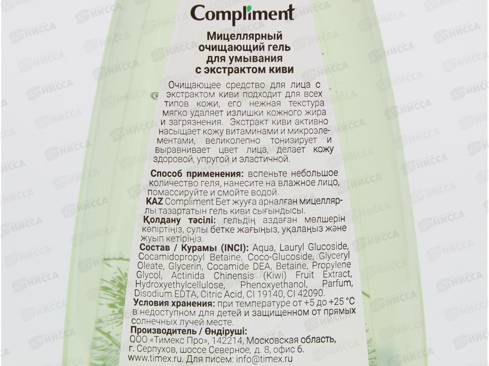 КОМПЛИМЕНТ Мицеллярный очищающий гель для умывания с экстрактом киви 250мл *8