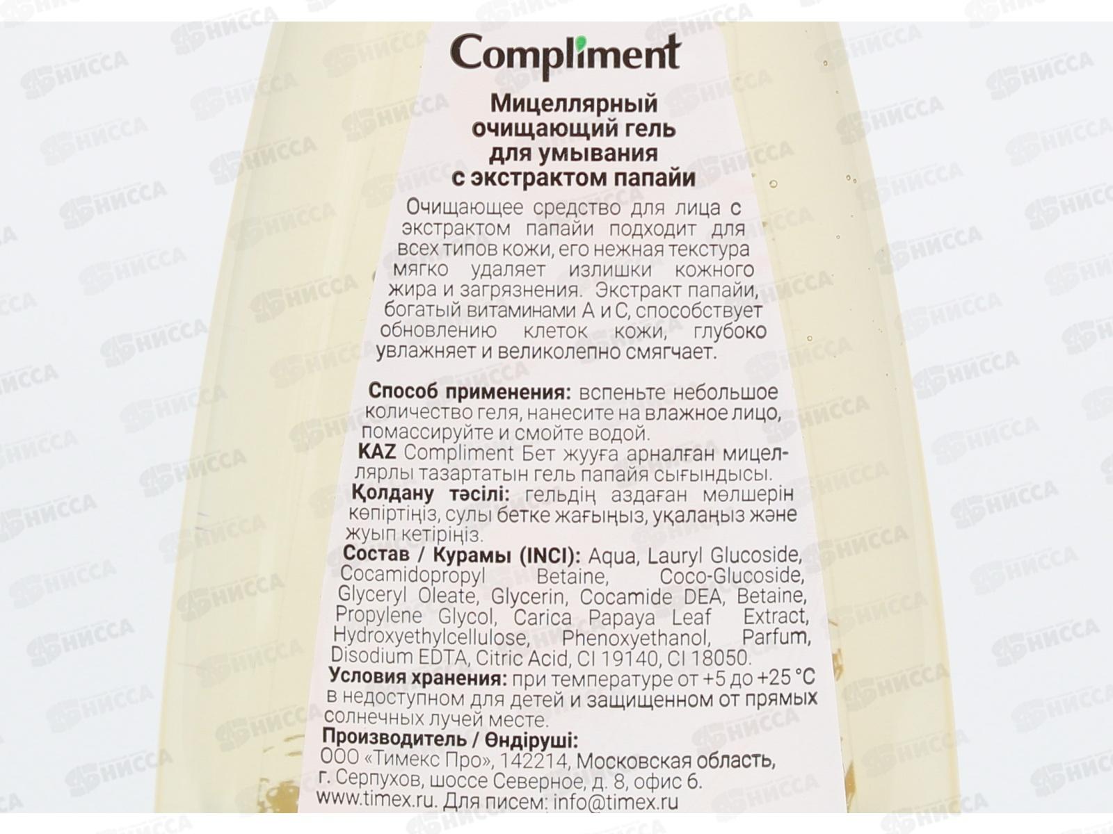 КОМПЛИМЕНТ Мицеллярный очищающий гель для умывания с экстрактом папайи 250мл *8