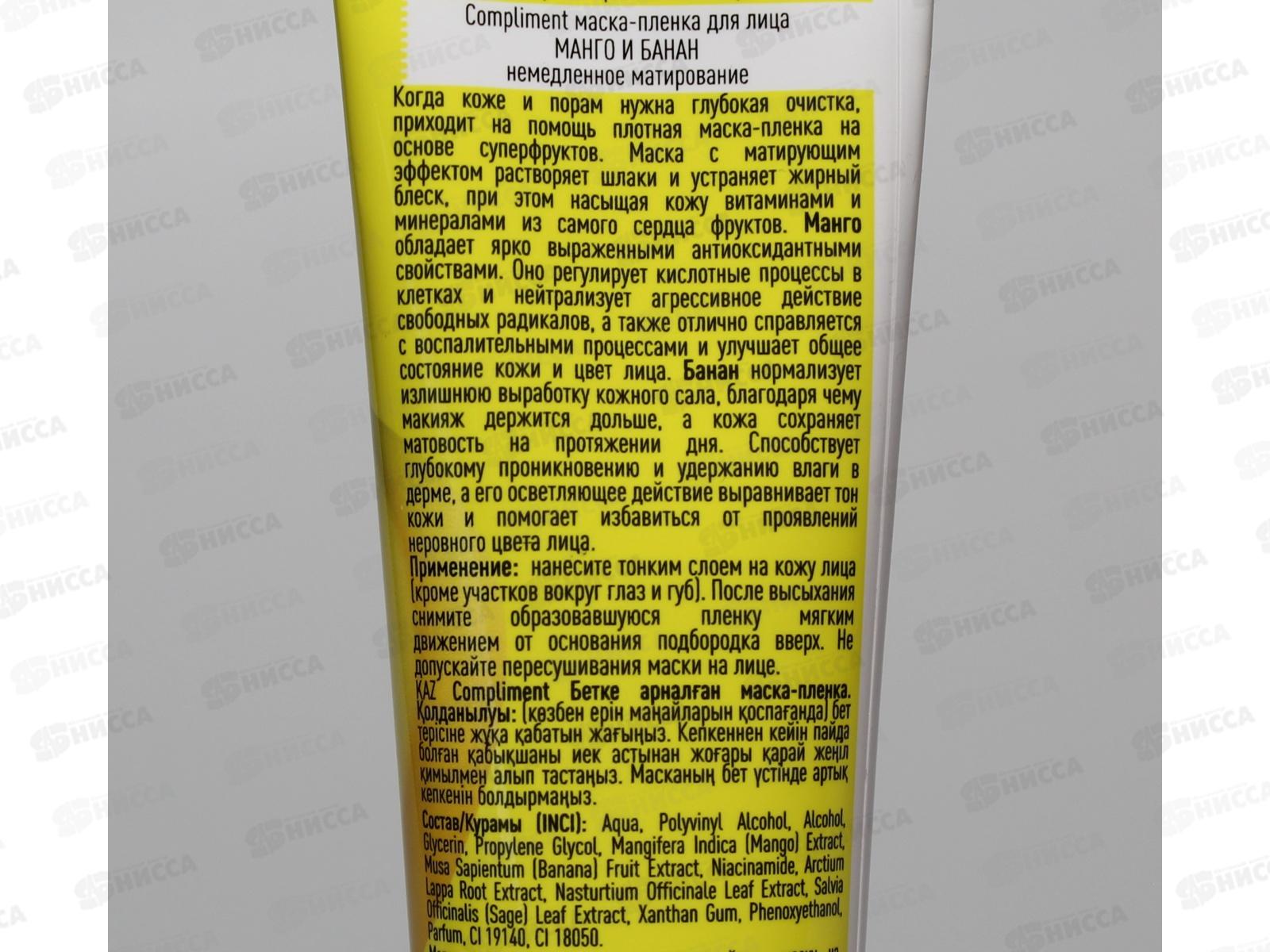 КОМПЛИМЕНТ маска-пленка  для лица Манго-Банан немедленное матир 100мл *12