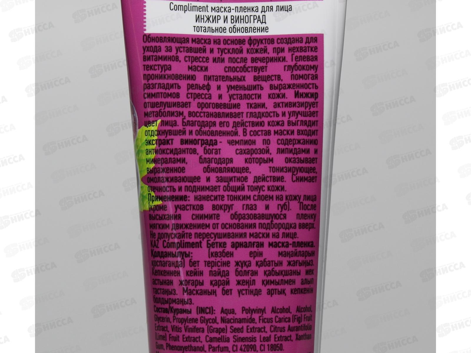 КОМПЛИМЕНТ маска-пленка для лица Инжир-Виноград тотальное обновление 100мл *12