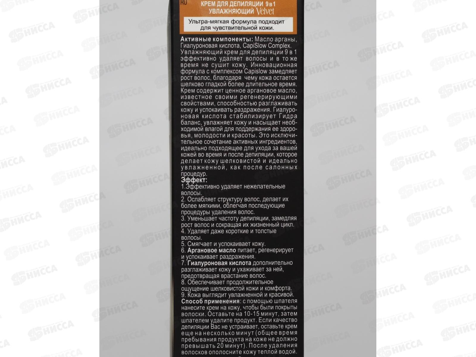 ВЕЛЬВЕТ Депилятор 125мл 9в1 увлажняющий *16