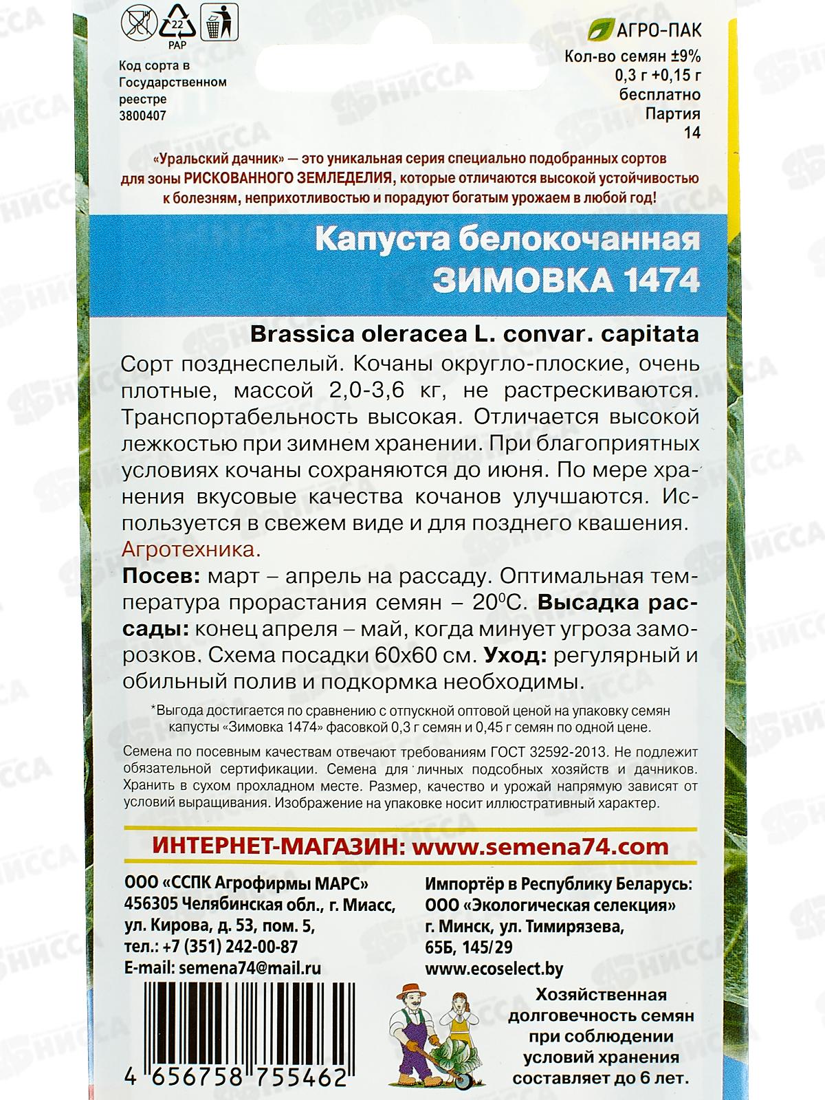 Капуста Зимовка 1474 Евро *10 УрД +