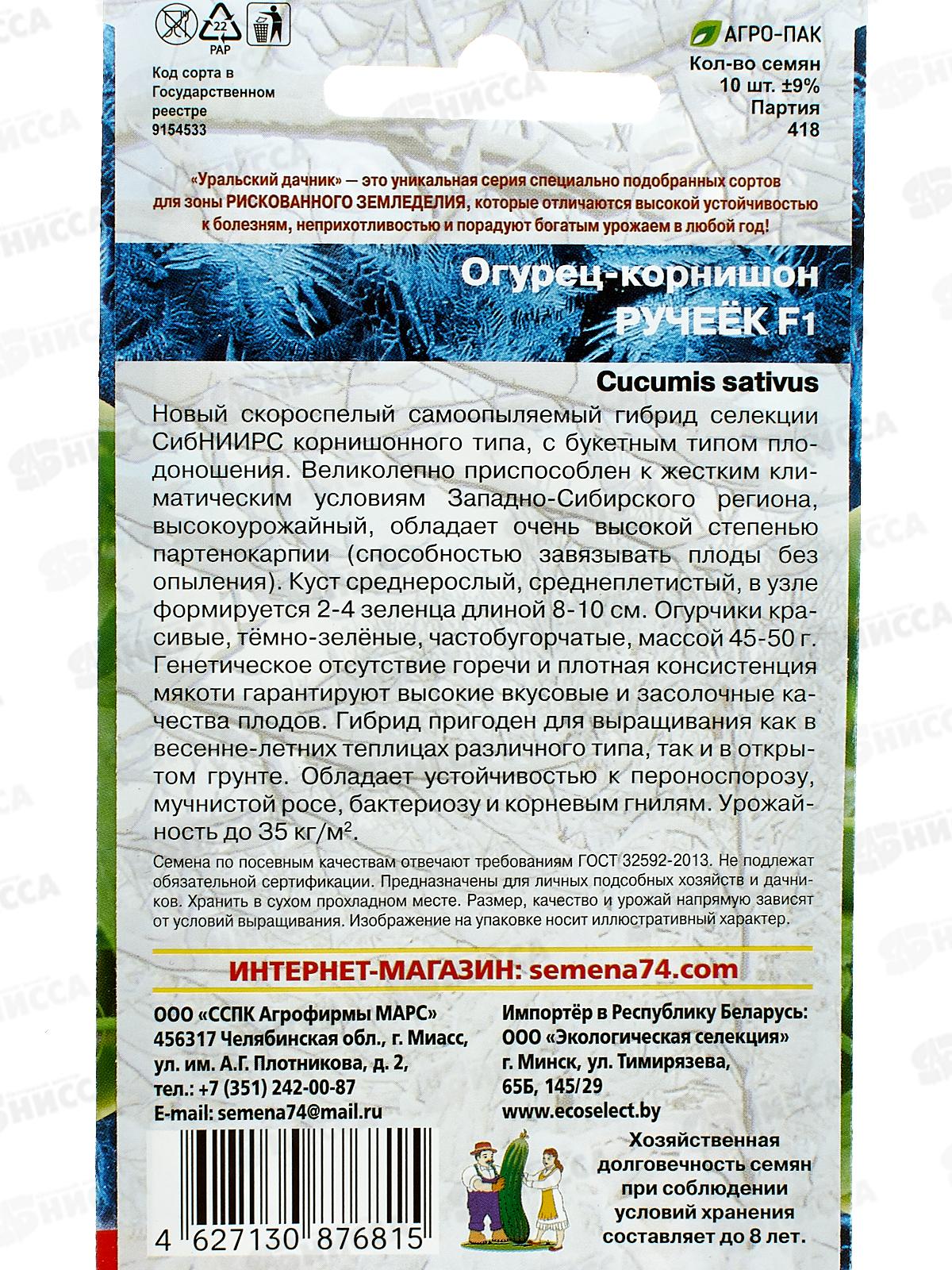 Огурец Ручеек F1 корнишон Евро *10 УрД +