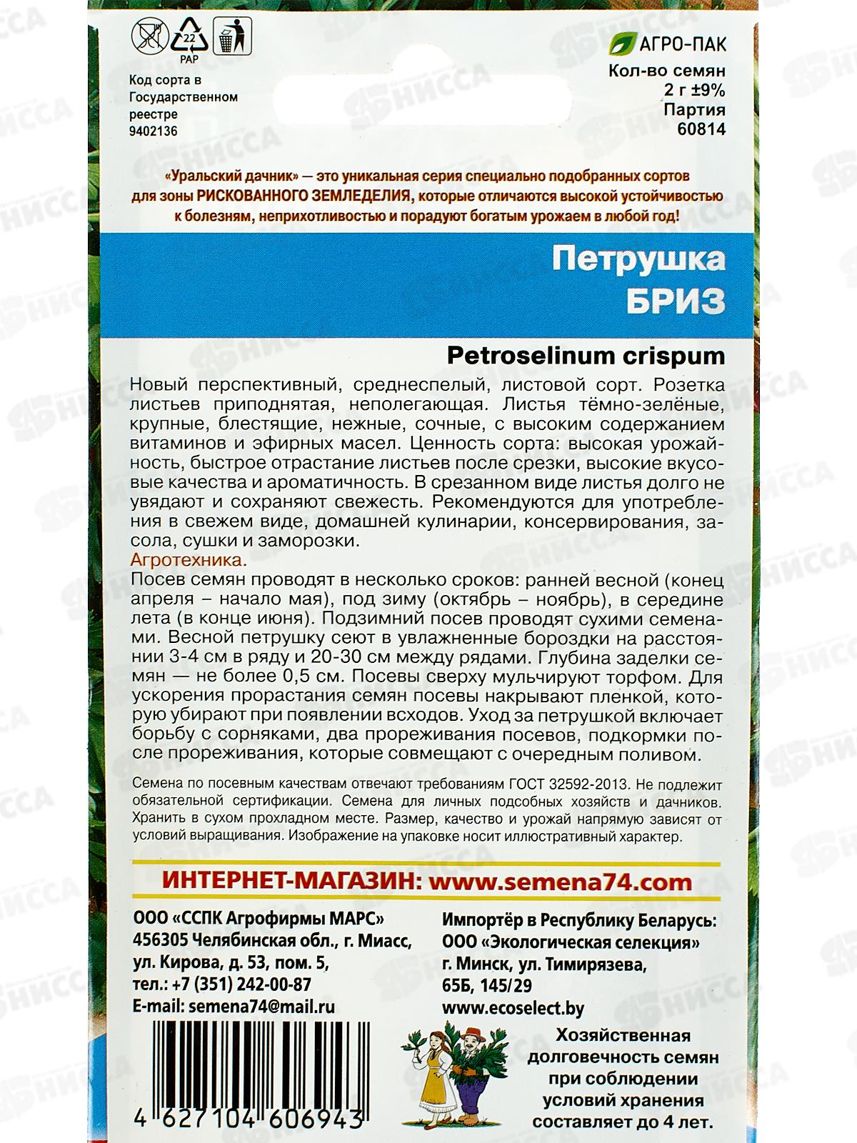 Петрушка Бриз листовая Евро *10 УрД +