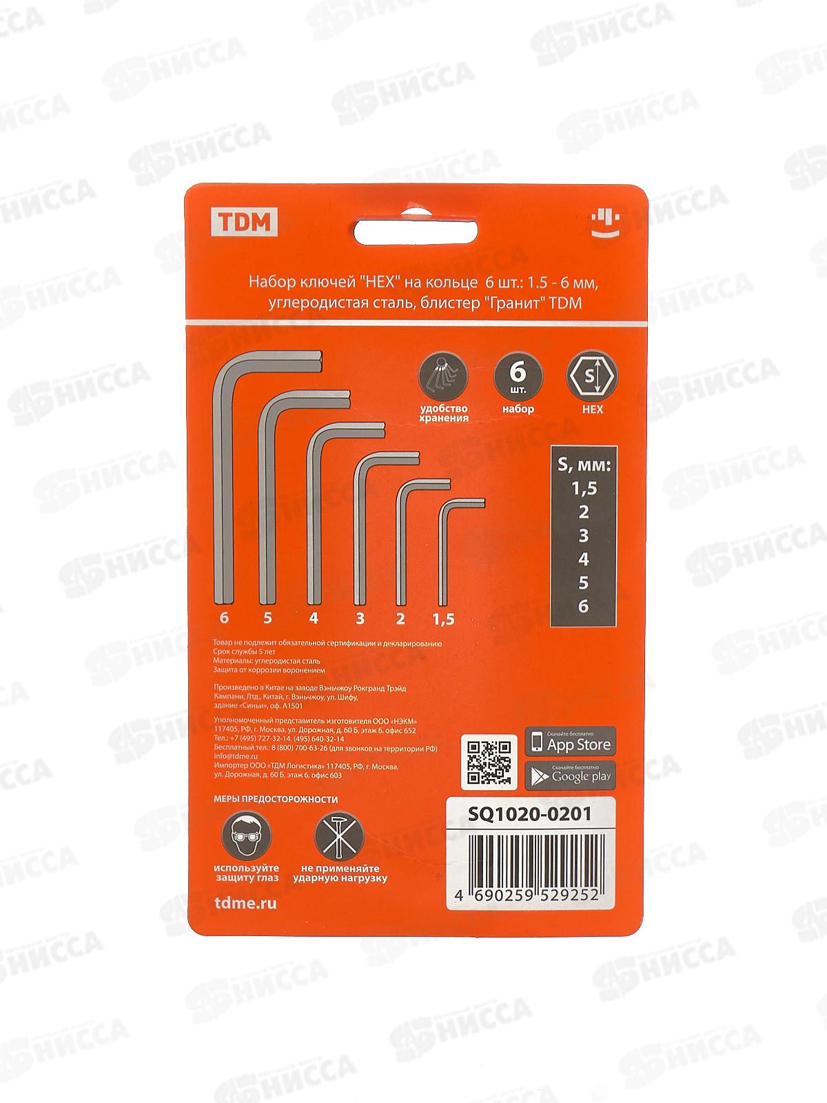 Набор ключей &quotHEX&quot на кольце  6 шт.: 1.5 - 6 мм, углеродистая сталь, блистер &quotГранит&quot TDМ, 0201