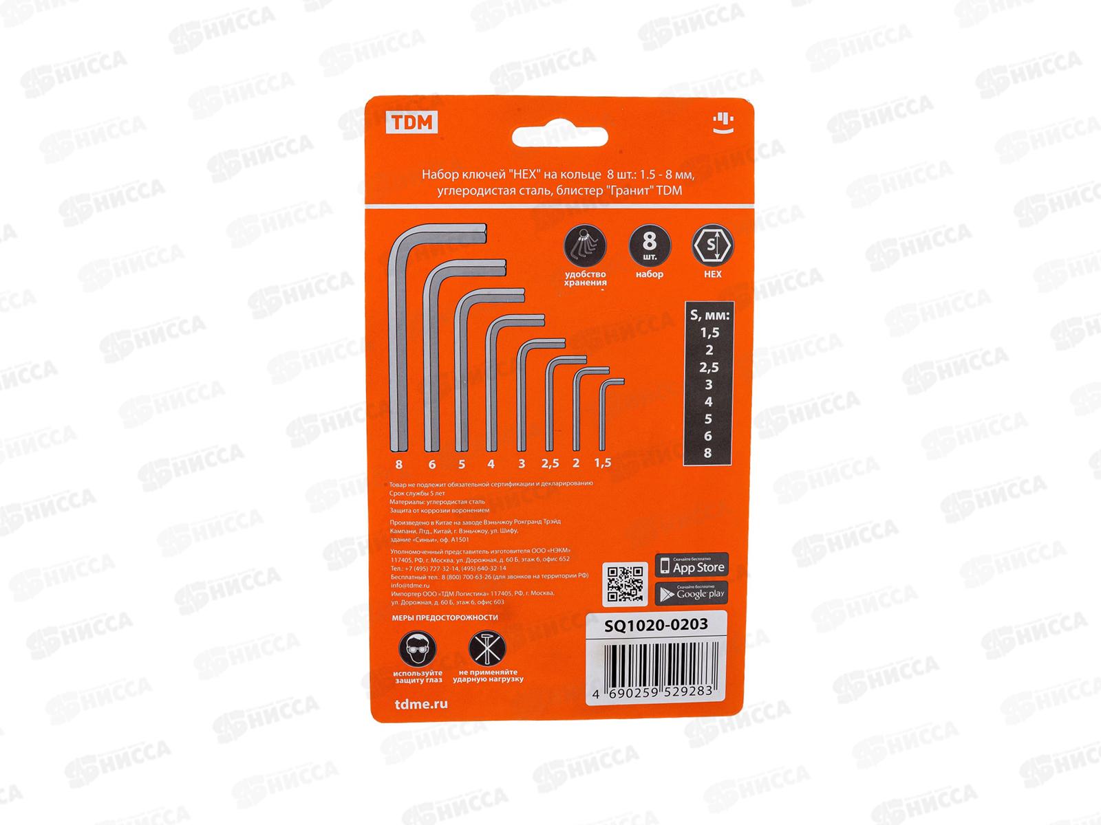 Набор ключей &quotHEX&quot на кольце  8 шт.: 1.5 - 8 мм, углеродистая сталь, блистер &quotГранит&quot TDМ, 0203