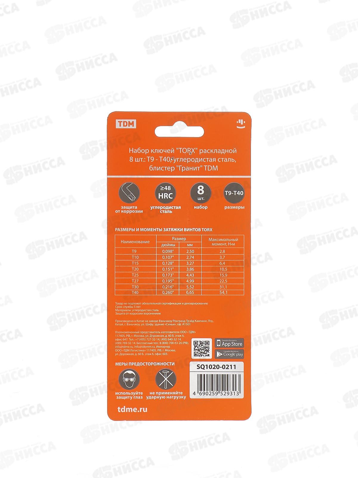 Набор ключей &quotTORX&quot раскладной 8 шт.: T9 - T40, углеродистая сталь, блистер &quotГранит&quot TDМ, 0211