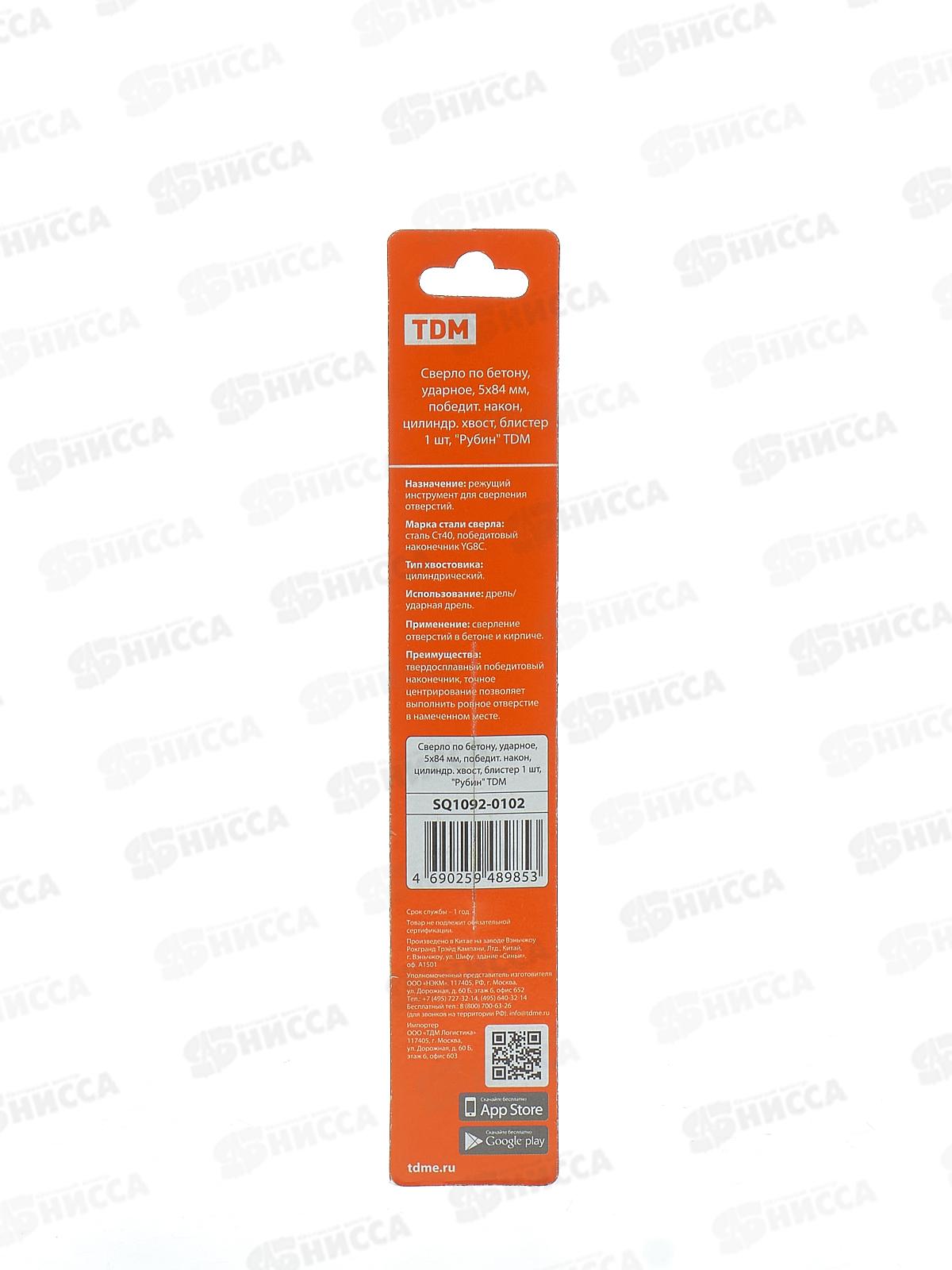 Сверло по бетону, ударное,  5*84 мм, победитовый наконечник цилиндрический хвост, блистер 1 шт, &quotРубин&quot TDM, 0102