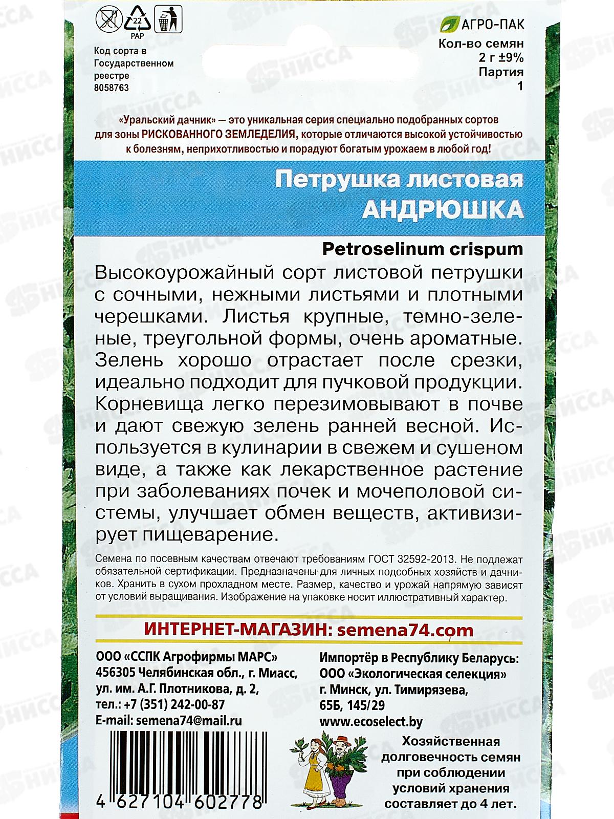 Петрушка Андрюшка листовая Евро *10 УрД +