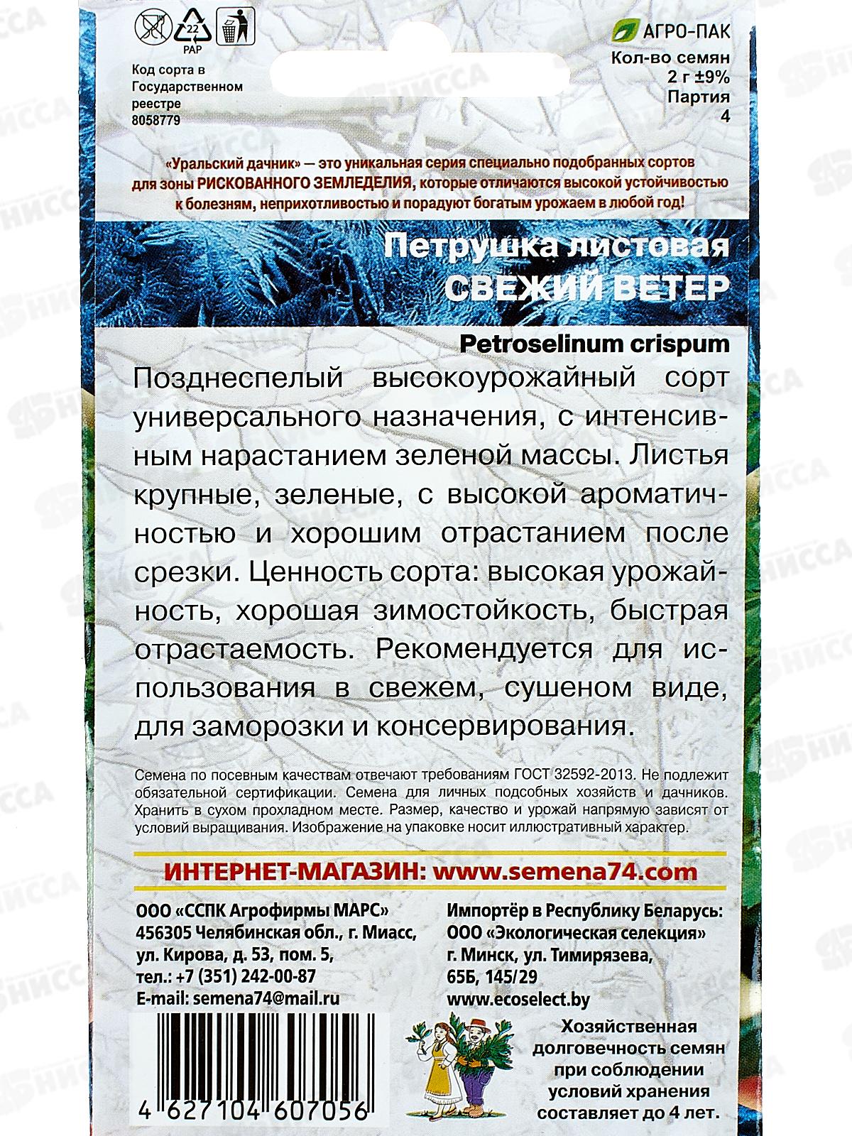 Петрушка Свежий Ветер листовая Евро *10 УрД +