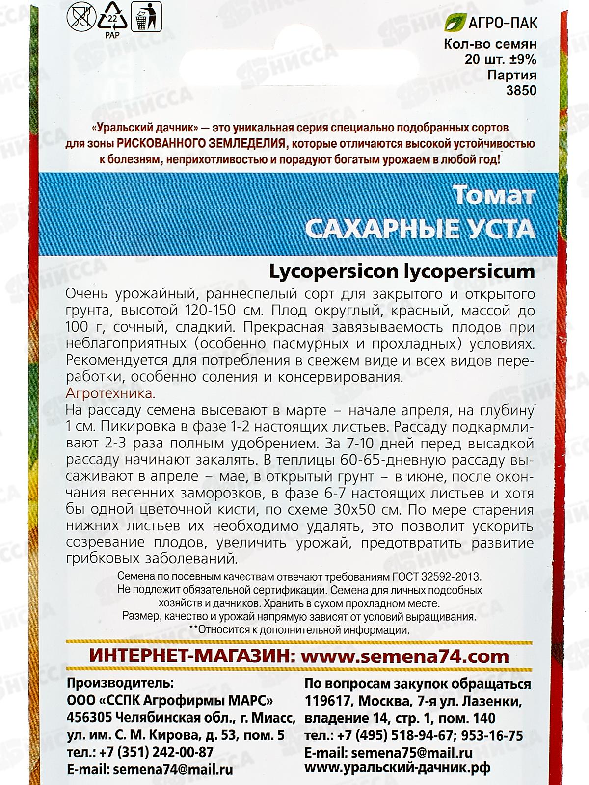 Томат Сахарные Уста Евро *10 УрД +