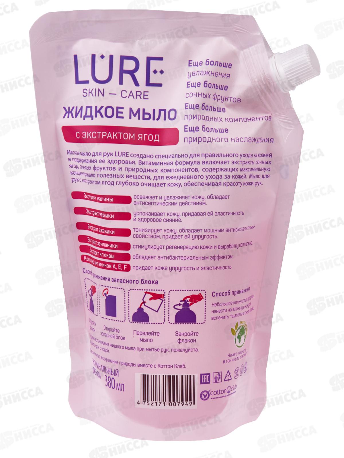 LURE Жидкое мыло с экстрактом ягод 380мл дой-пак *12