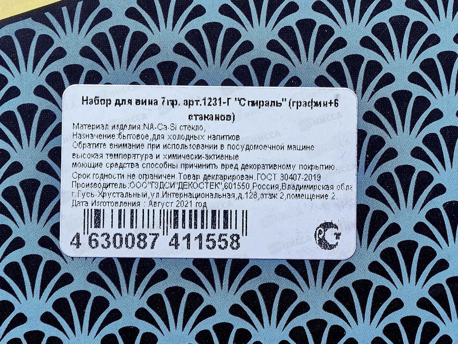 Набор для вина 7предметов 1231-Г Спираль