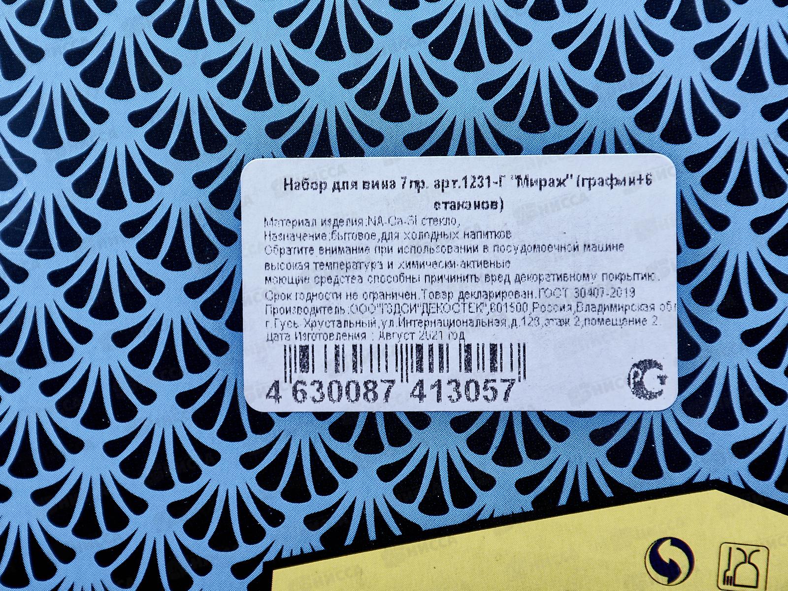 Набор для вина 7предметов 1231-Г Мираж