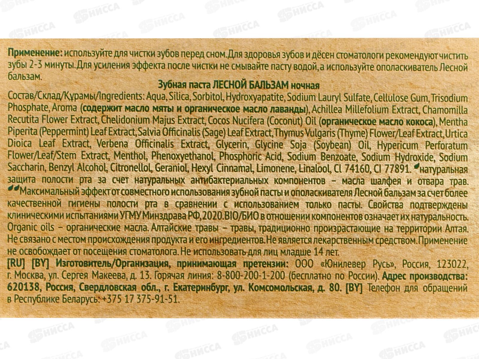 Концерн Калина ЛЕСНОЙ БАЛЬЗАМ в футляре зубная паста 75мл Ночная *12/48