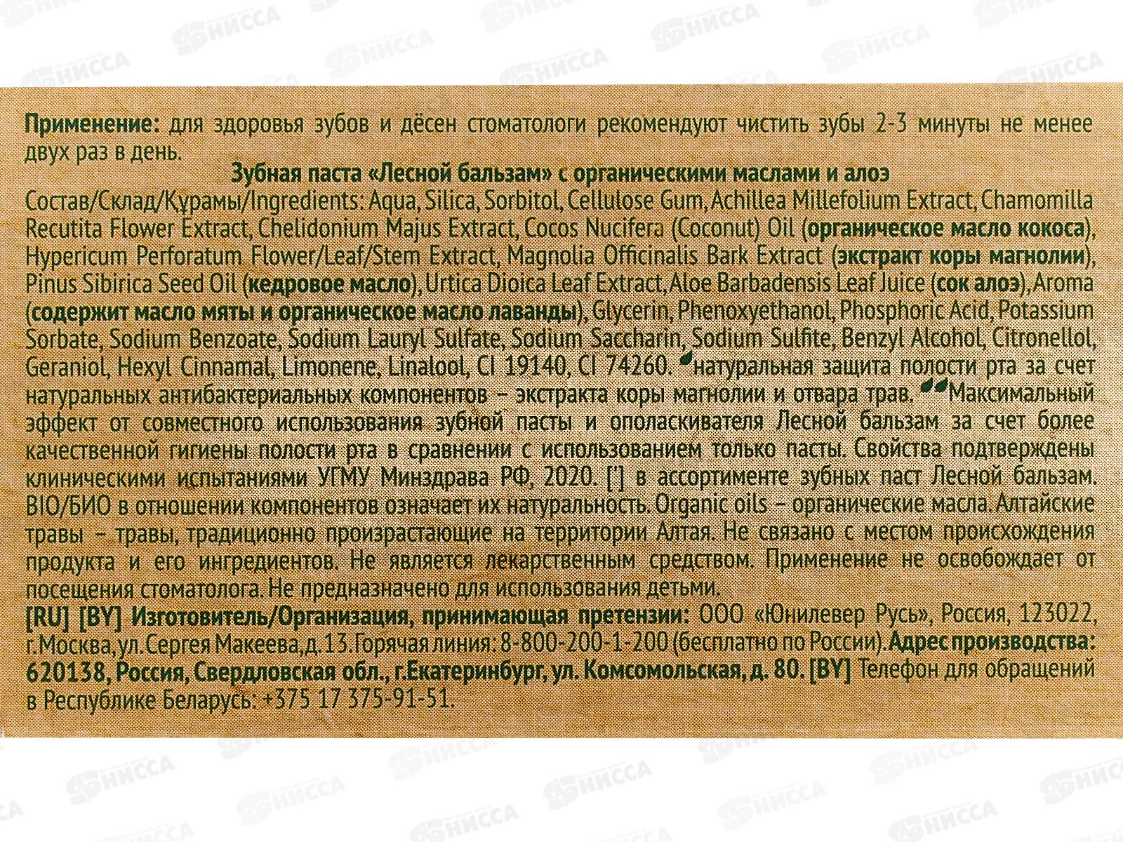 Концерн Калина ЛЕСНОЙ БАЛЬЗАМ в футляре зубная паста 75мл Алоэ Органик *12/48