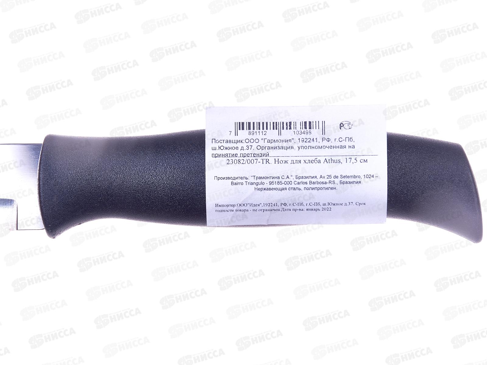 Нож кухонный Tramontina Athus для хлеба 18см  23082/007  871-162 *12