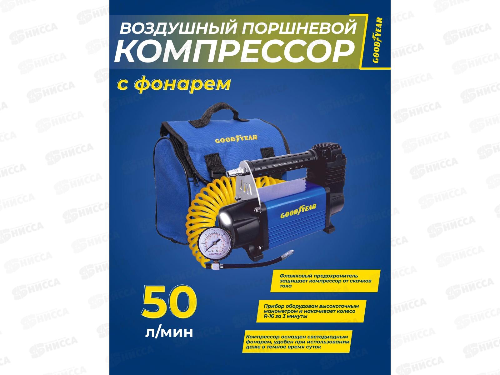 Компрессор воздушный Goodyear GY-50L LED 50л/мин с фонарём, питание от АКБ, съемный витой шланг, сумка для хранения