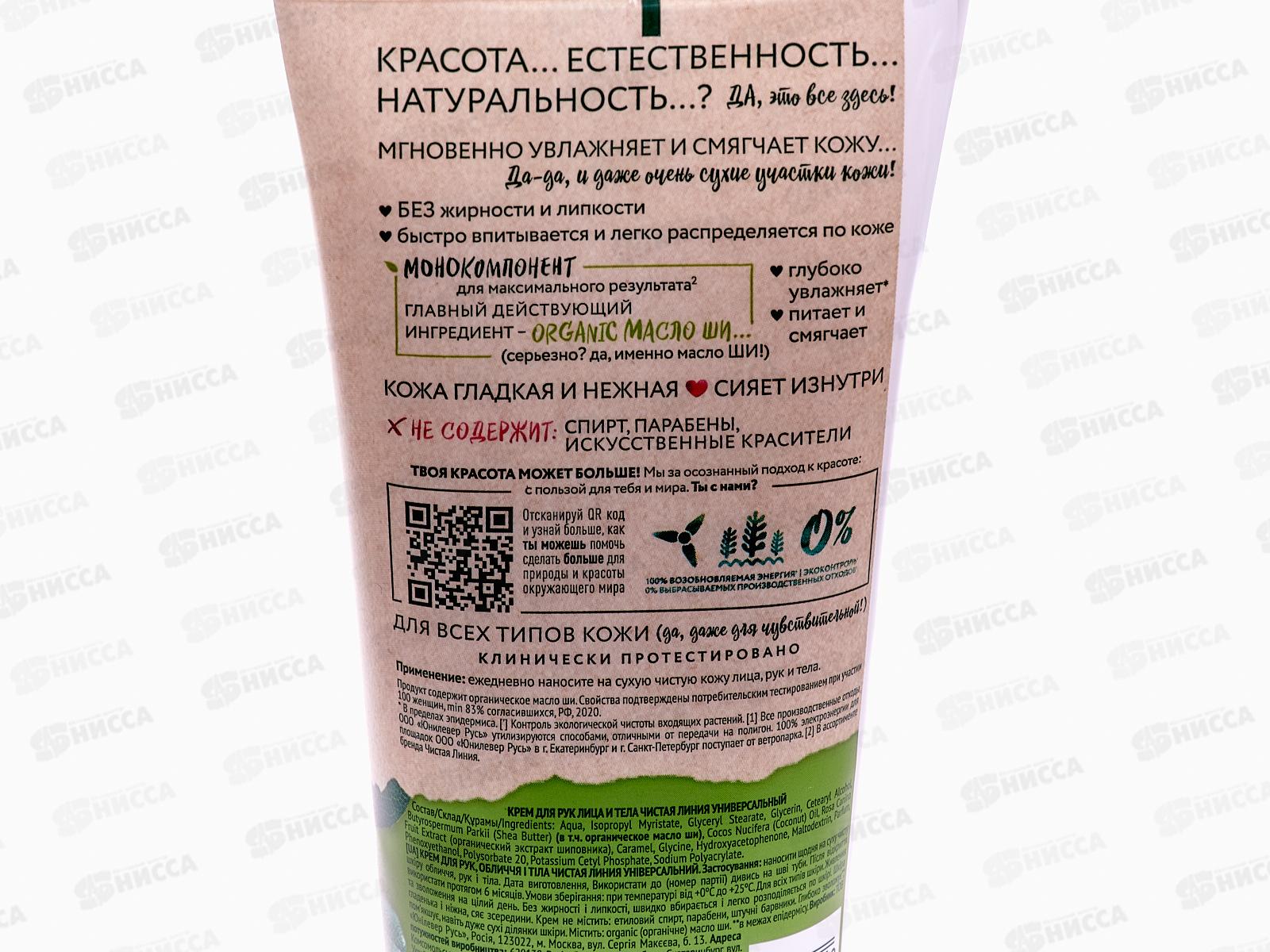 Концерн Калина Чистая Линия крем Универсальный для рук, лица и тела 200мл  *8