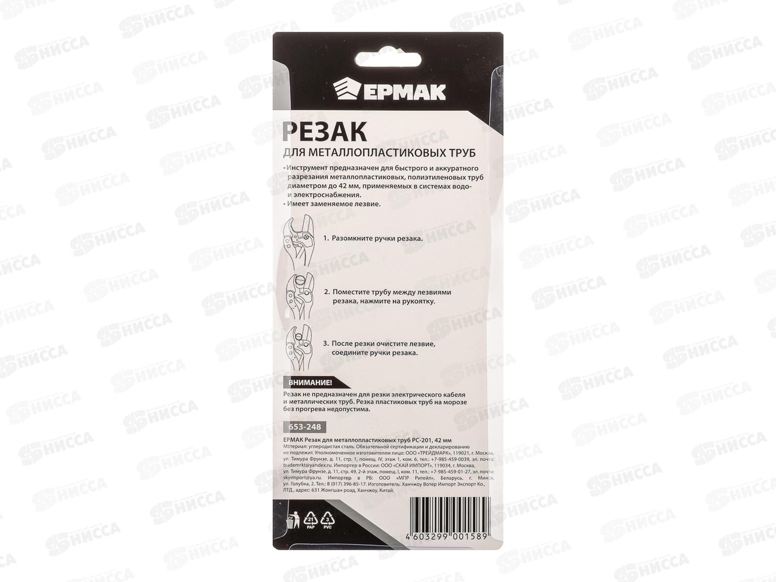 Резак для металлопластиковых труб PC-201 42мм ЕРМАК 653-248 г *5