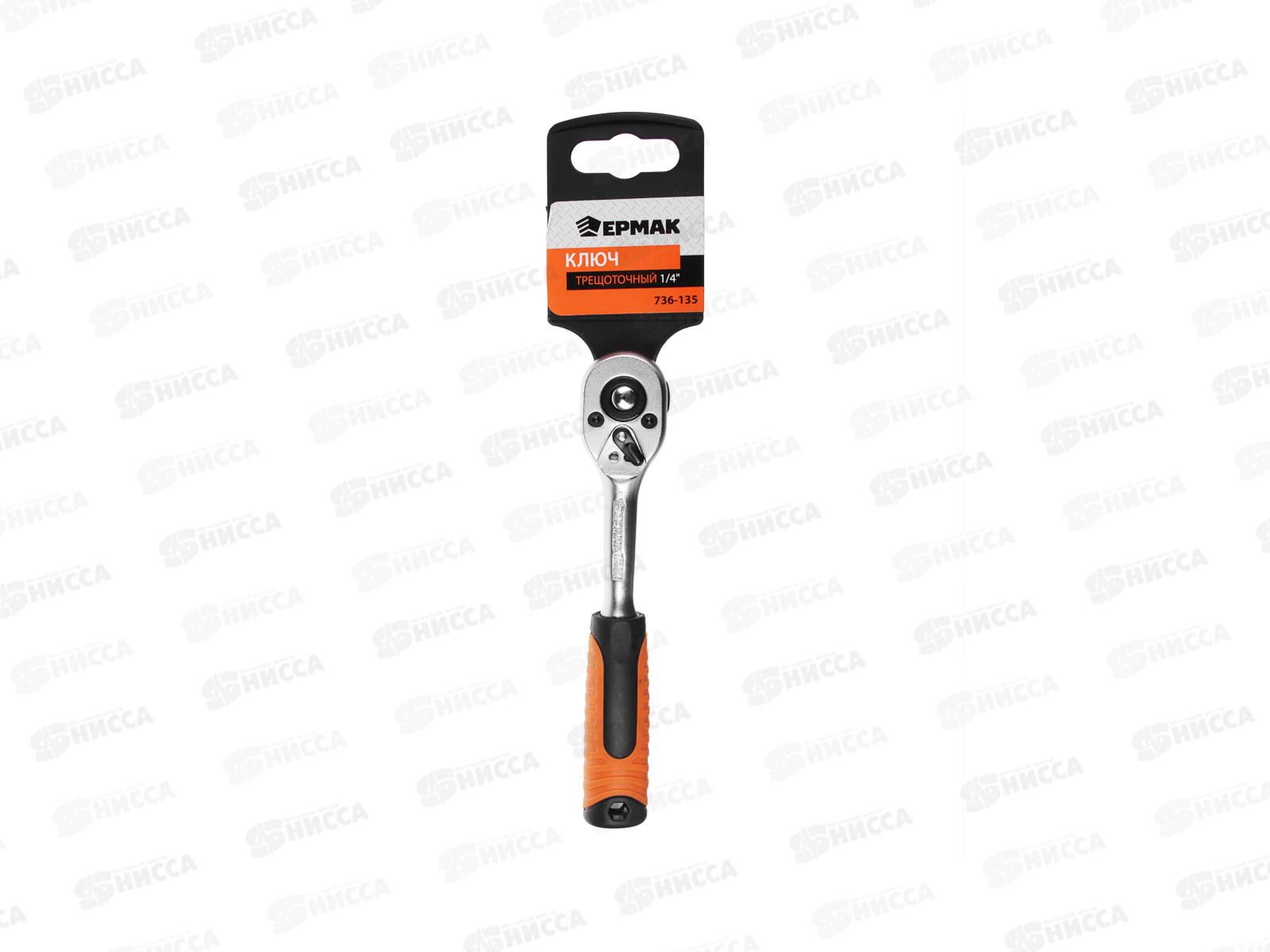 Ключ трещоточный 1/4&quot ЕРМАК 736-135 г