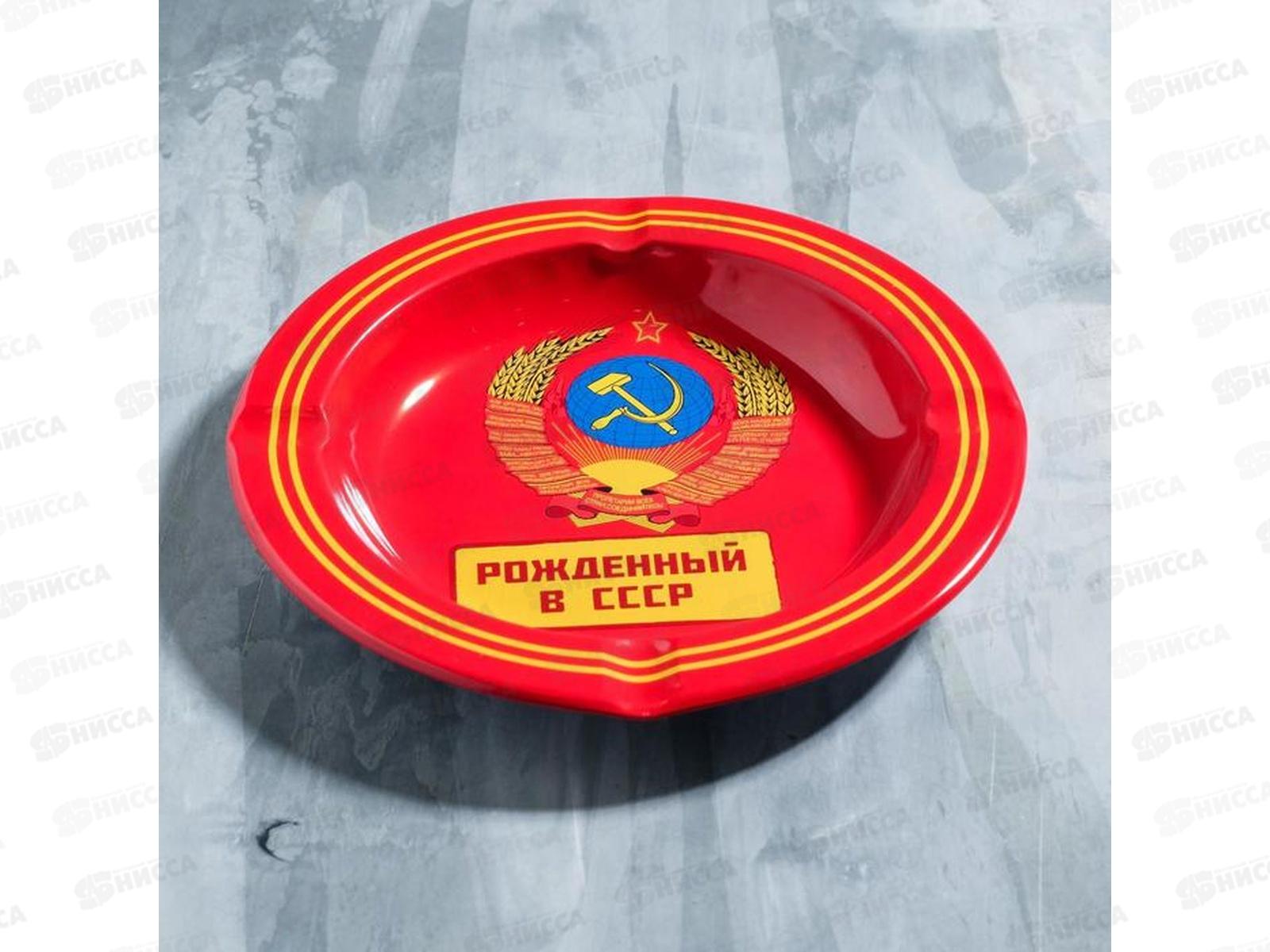 Пепельница &quotРожденный в СССР&quot 13см 5050540