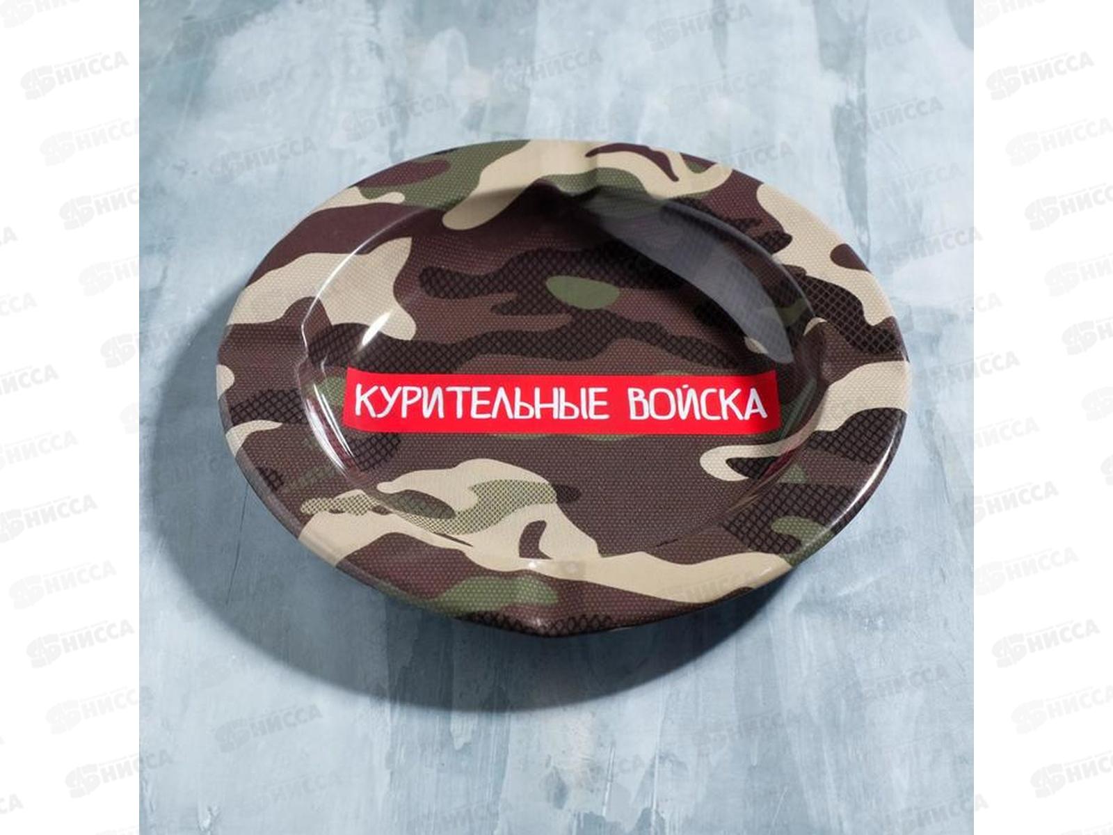 Пепельница &quotКурительные войска&quot 13см 5050543