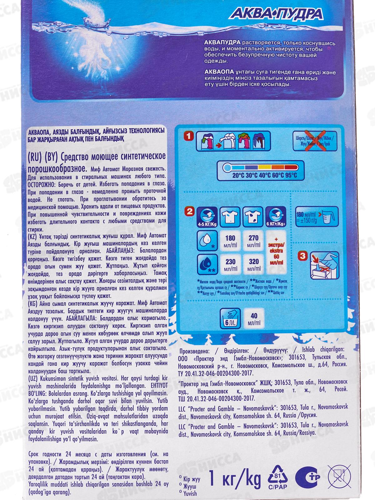 Миф автомат 1кг стиральный порошок Морозная свежесть *7