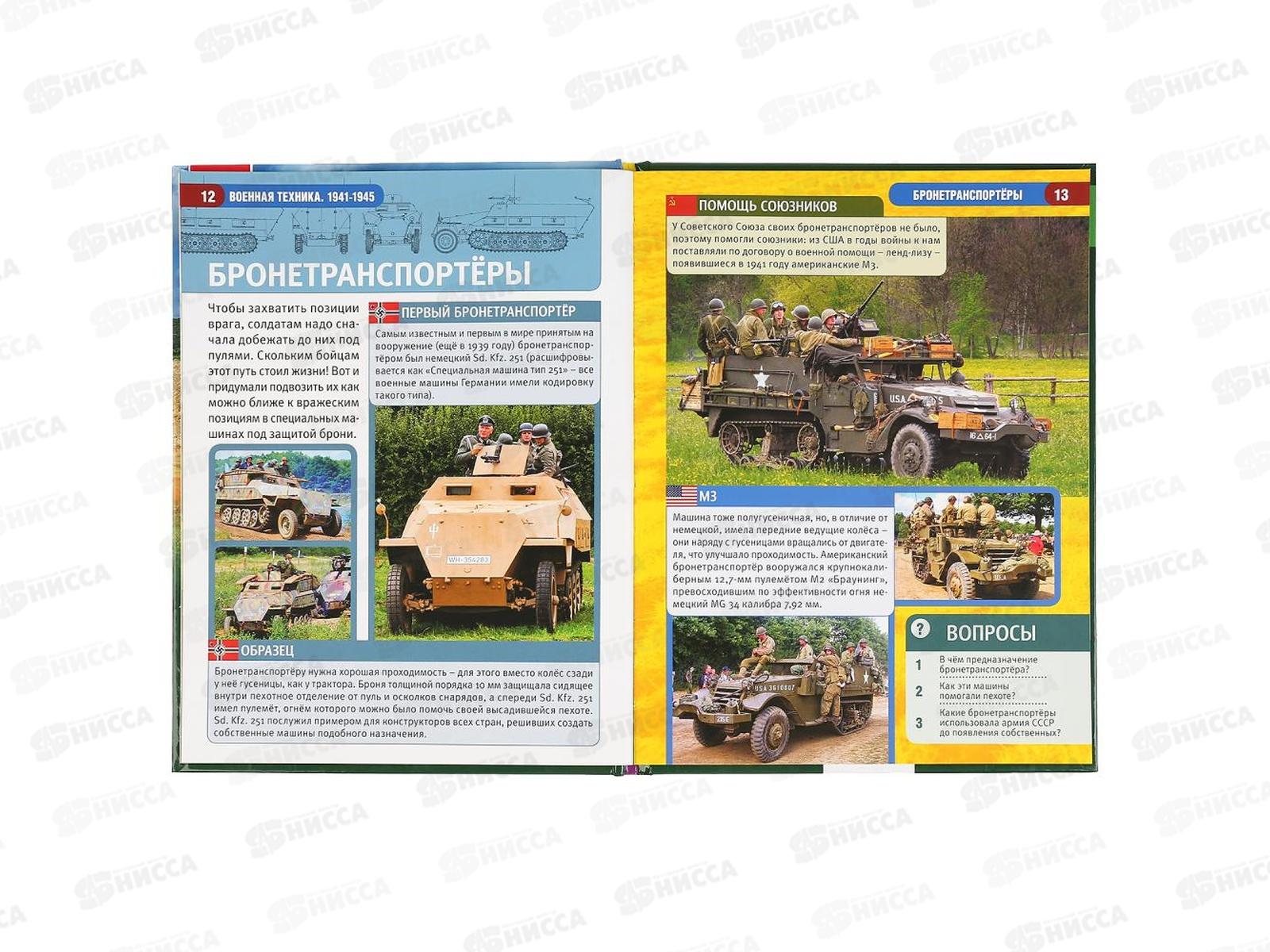 Энциклопедия 04609-7 Умка: Военная техника 1941-1945, А4 с заданиями *15