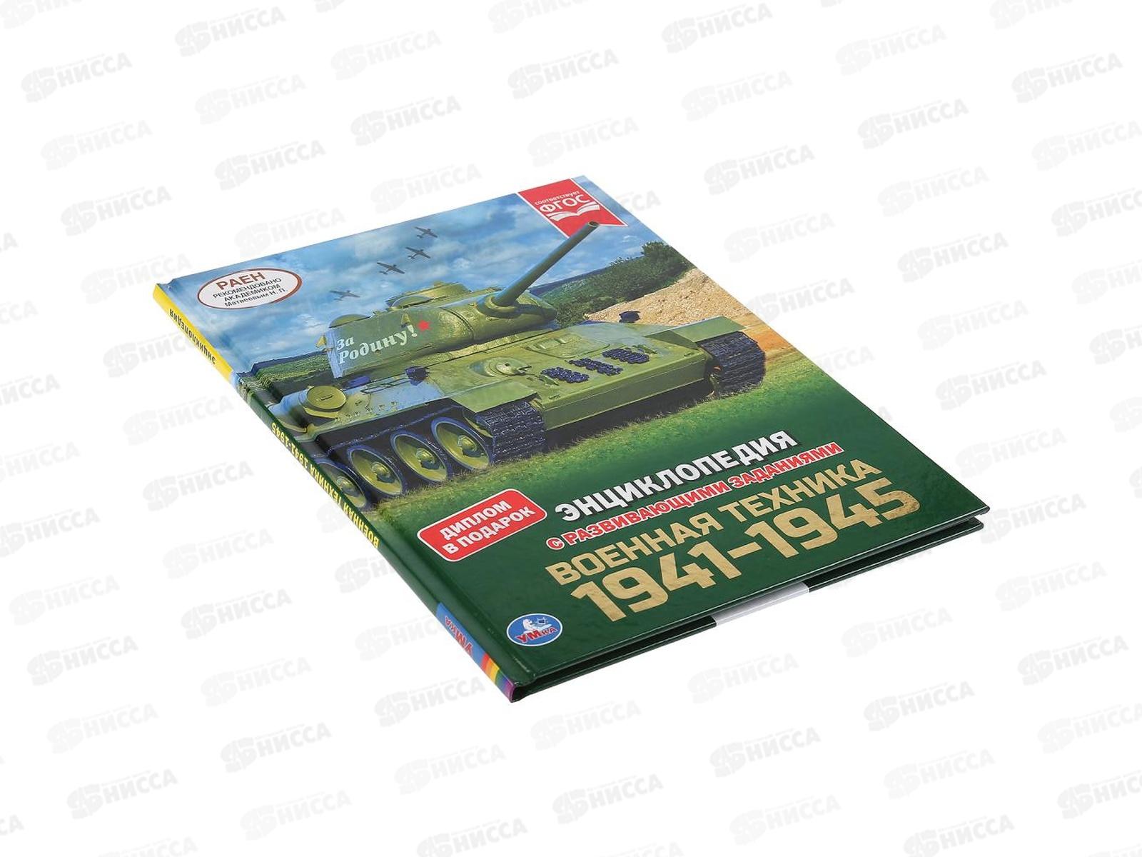 Энциклопедия 04609-7 Умка: Военная техника 1941-1945, А4 с заданиями *15