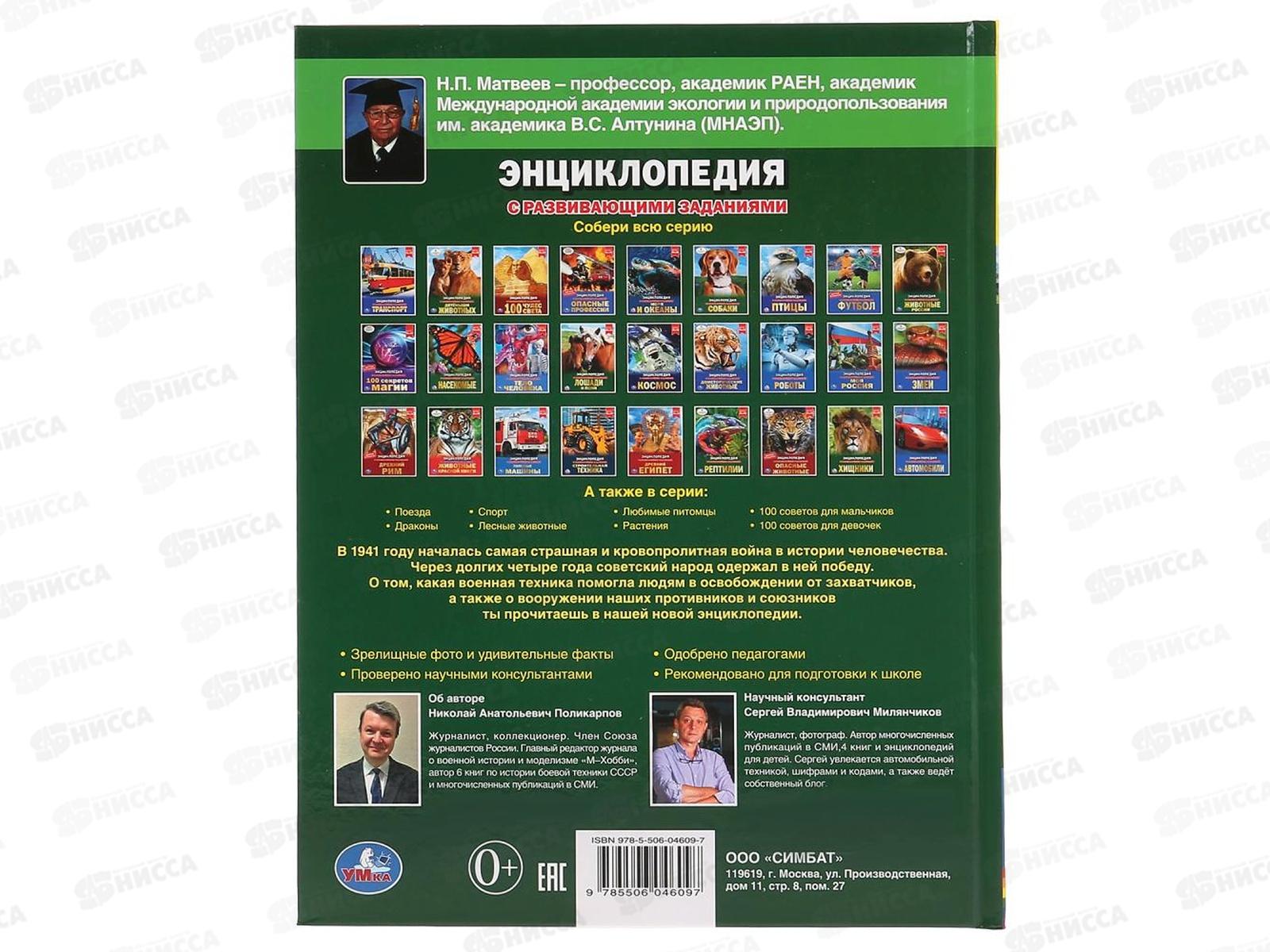 Энциклопедия 04609-7 Умка: Военная техника 1941-1945, А4 с заданиями *15
