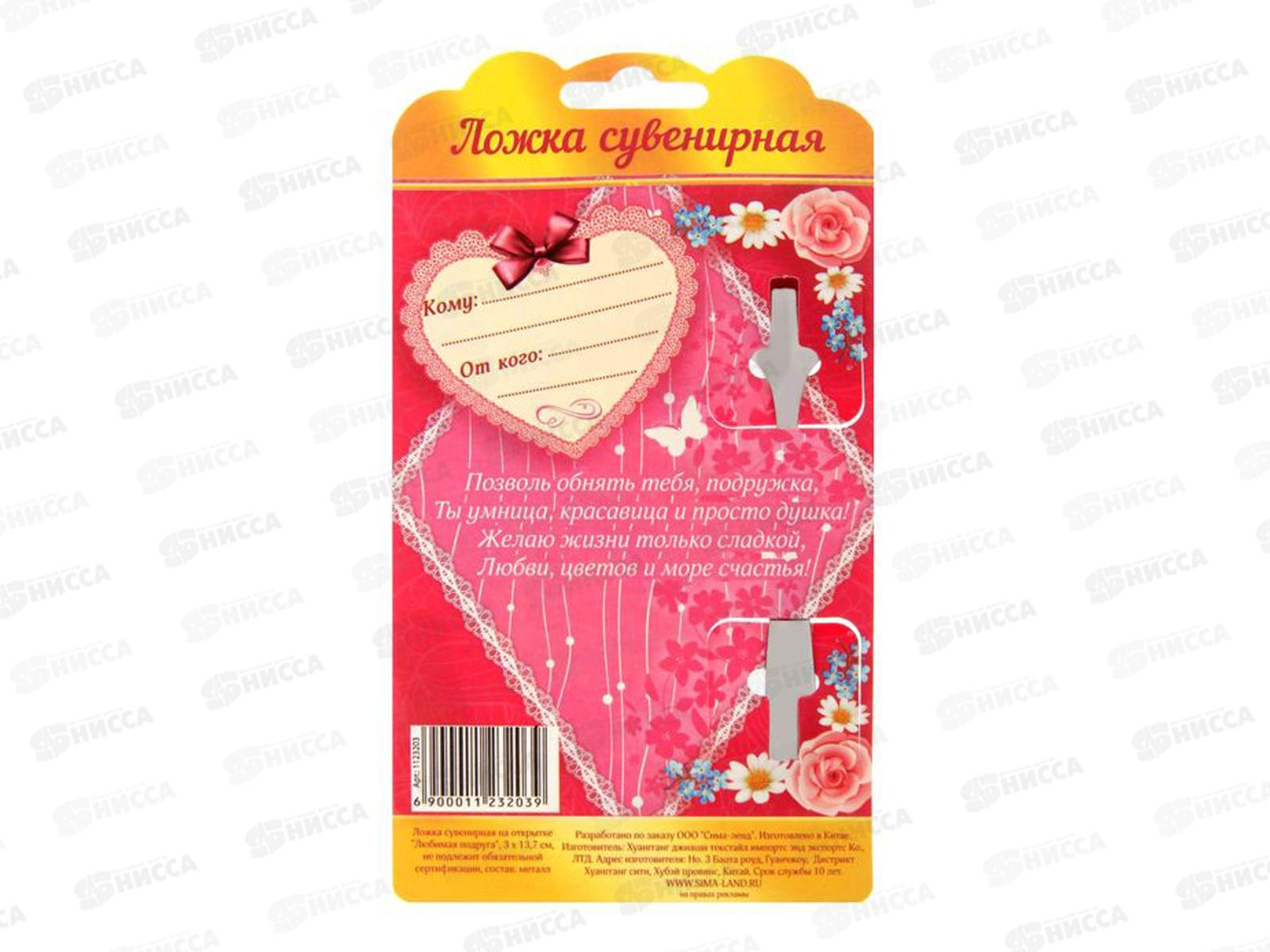 Ложка на открытке &quotЛюбимая подруга&quot 3*13,7см 1123203