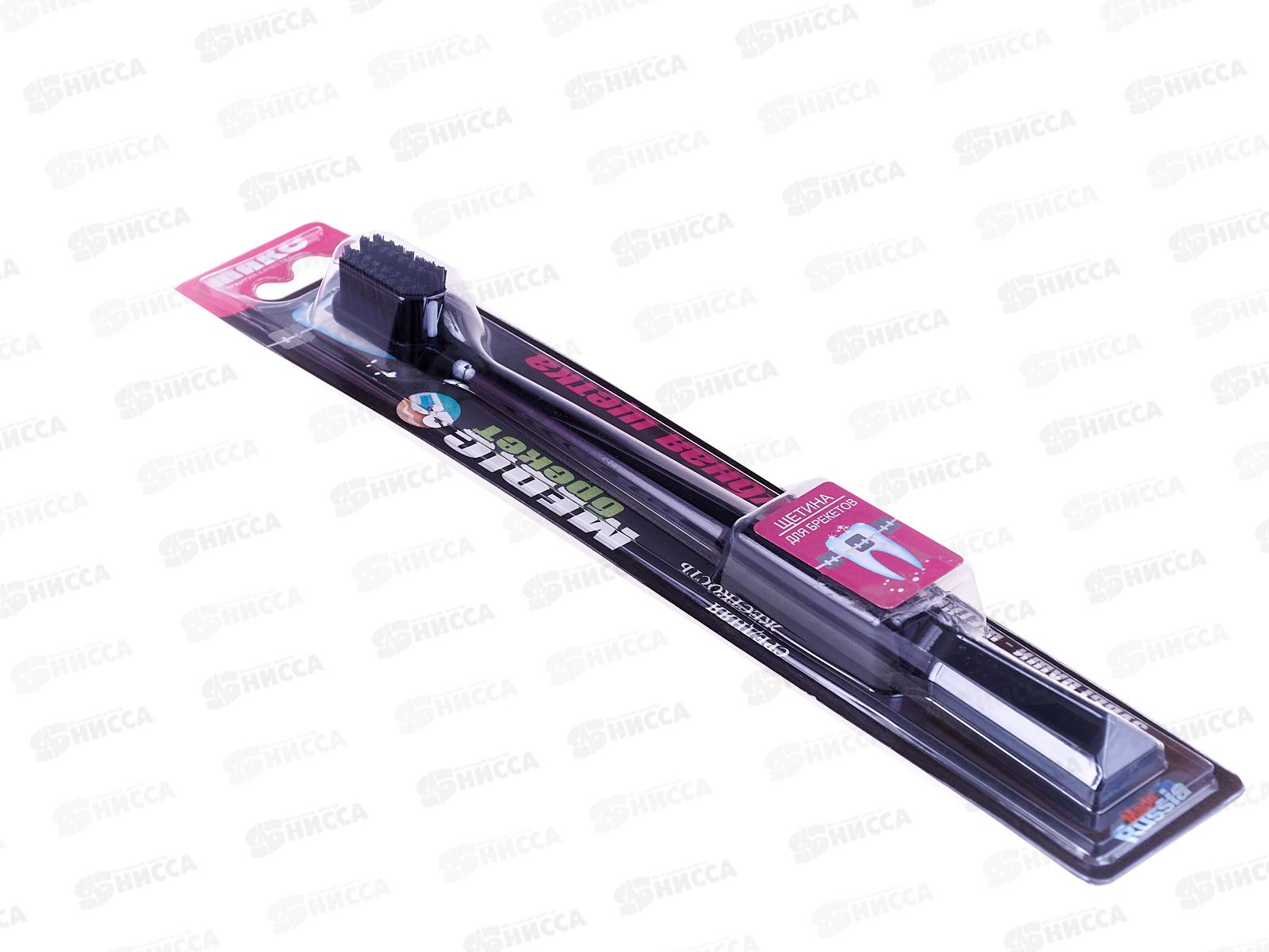 Зубная щетка МАКС Медик для брекетов *12/48