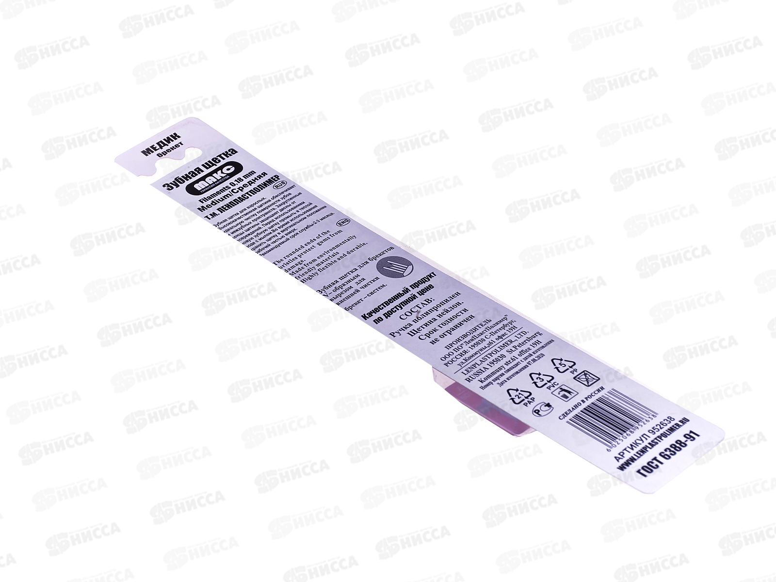 Зубная щетка МАКС Медик для брекетов *12/48