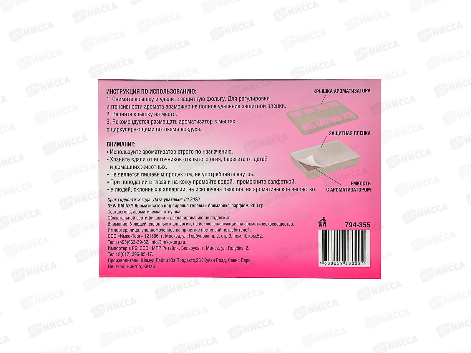 Ароматизатор NEW GALAXY под сиденье Бабл гам 200гр 794-355 г