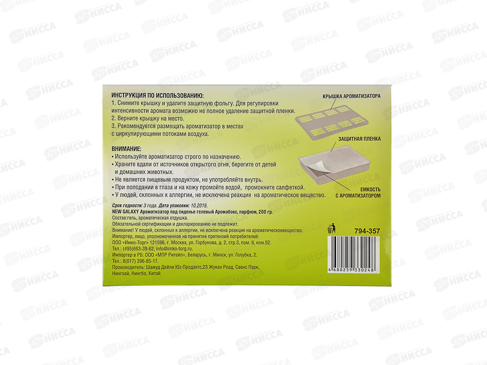 Ароматизатор NEW GALAXY под сиденье Цитрус 200гр 794-357 г