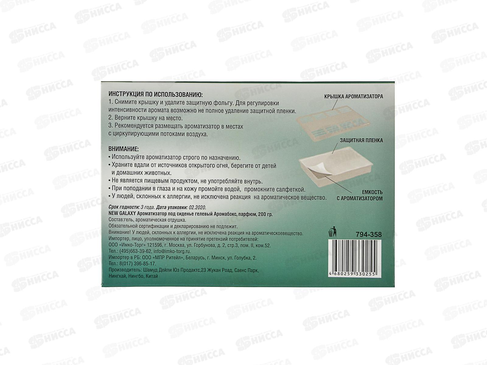 Ароматизатор NEW GALAXY под сиденье Парфюм 200гр 794-358 г